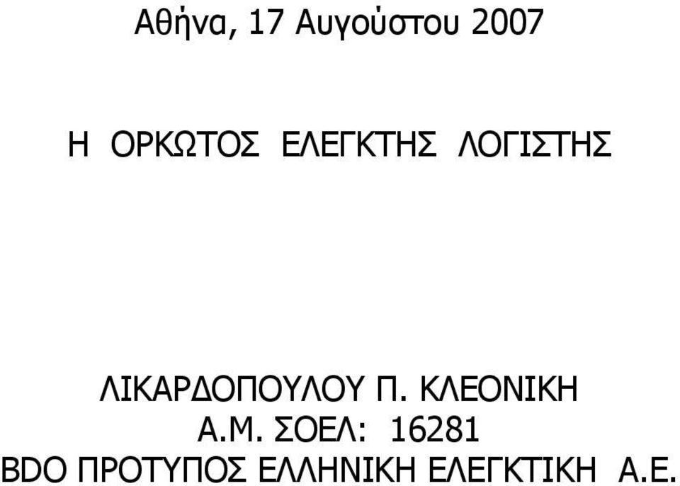 ΛΙΚΑΡΔΟΠΟΥΛΟΥ Π. ΚΛΕΟΝΙΚΗ Α.Μ.