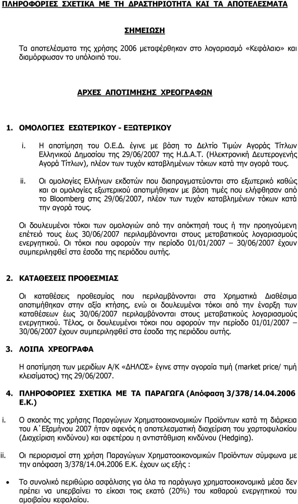 ii. Οι ομολογίες Ελλήνων εκδοτών που διαπραγματεύονται στο εξωτερικό καθώς και οι ομολογίες εξωτερικού αποτιμήθηκαν με βάση τιμές που ελήφθησαν από το Bloomberg στις 29/06/2007, πλέον των τυχόν