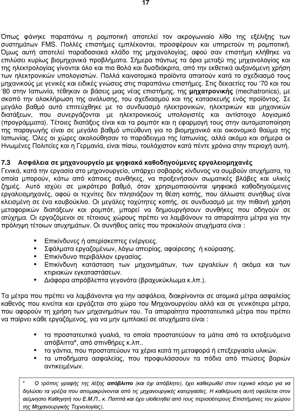 Σήµερα πάντως τα όρια µεταξύ της µηχανολογίας και της ηλεκτρολογίας γίνονται όλο και πιο θολά και δυσδιάκριτα, από την εκθετικά αυξανόµενη χρήση των ηλεκτρονικών υπολογιστών.