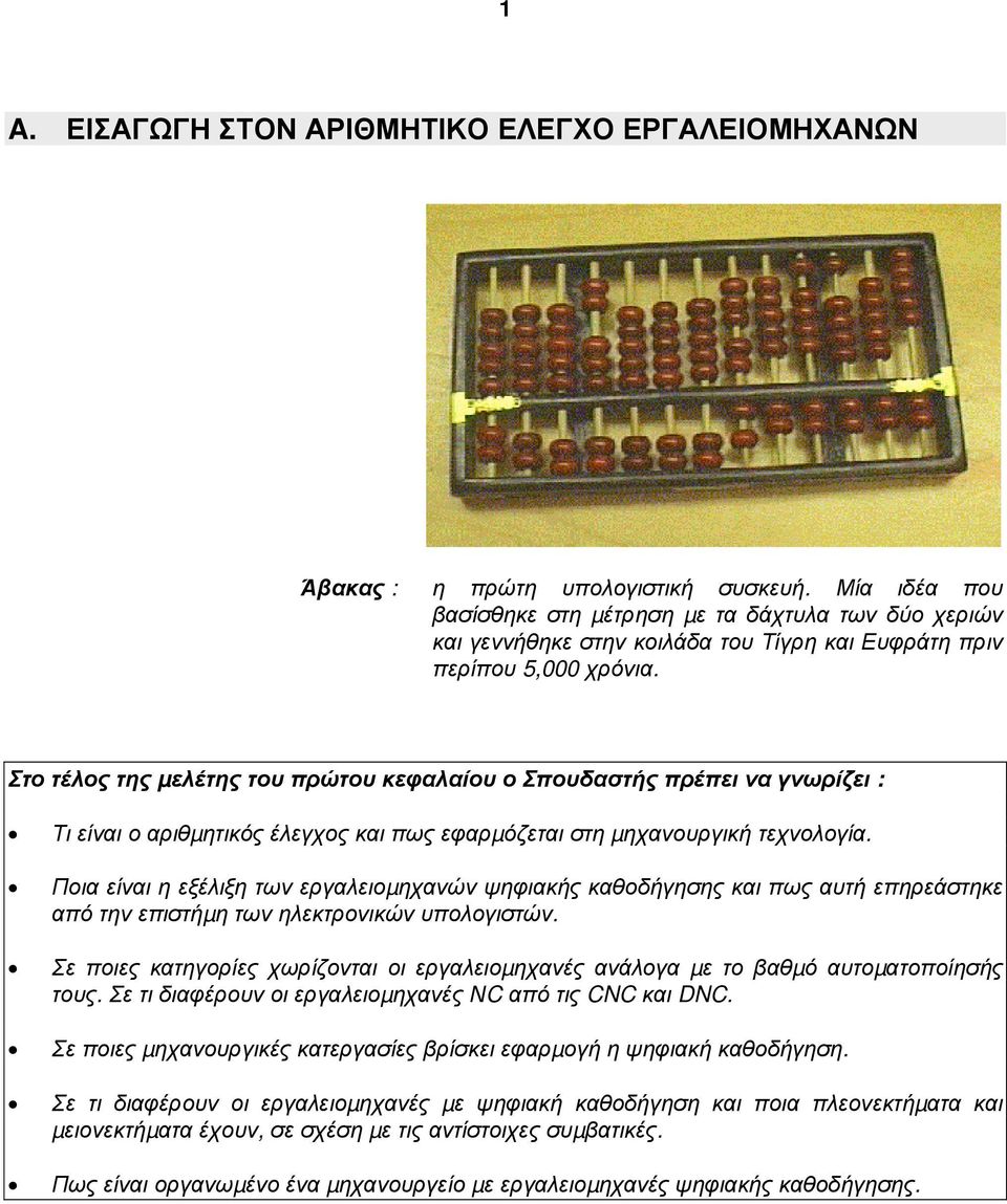 Στο τέλος της µελέτης του πρώτου κεφαλαίου ο Σπουδαστής πρέπει να γνωρίζει : Τι είναι ο αριθµητικός έλεγχος και πως εφαρµόζεται στη µηχανουργική τεχνολογία.