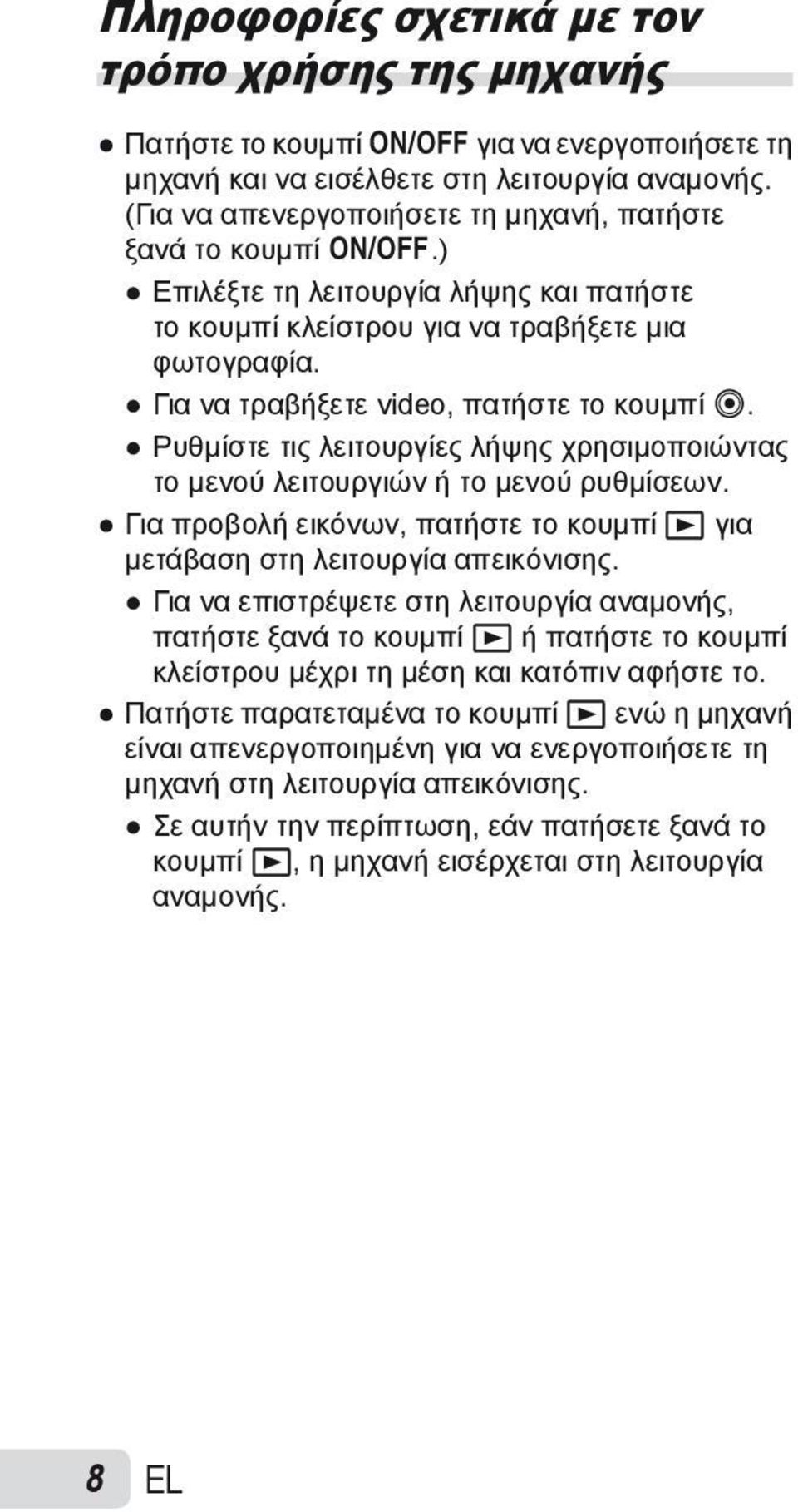 Για να τραβήξετε video, πατήστε το κουμπί R. Ρυθμίστε τις λειτουργίες λήψης χρησιμοποιώντας το μενού λειτουργιών ή το μενού ρυθμίσεων.