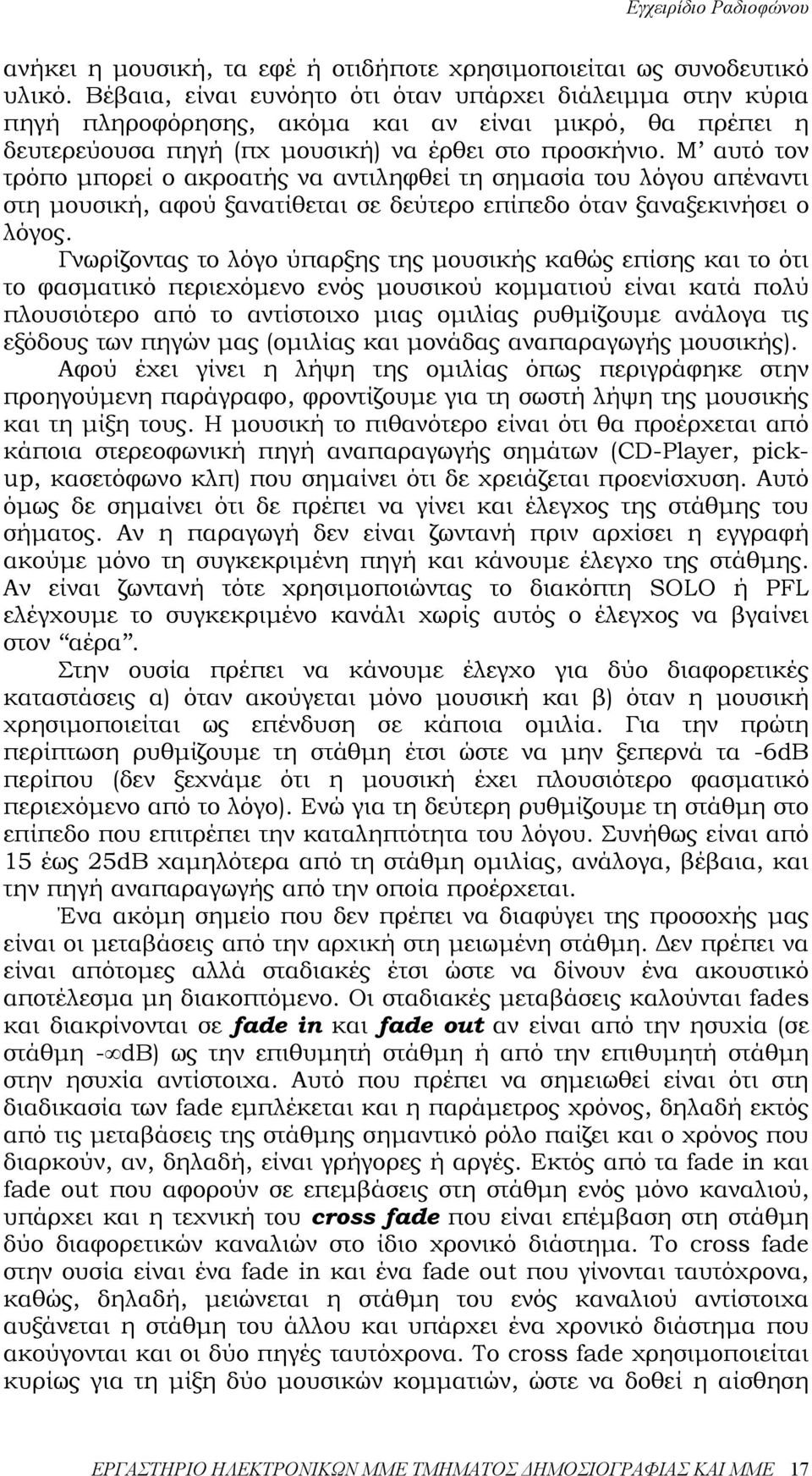 Μ αυτό τον τρόπο µπορεί ο ακροατής να αντιληφθεί τη σηµασία του λόγου απέναντι στη µουσική, αφού ξανατίθεται σε δεύτερο επίπεδο όταν ξαναξεκινήσει ο λόγος.