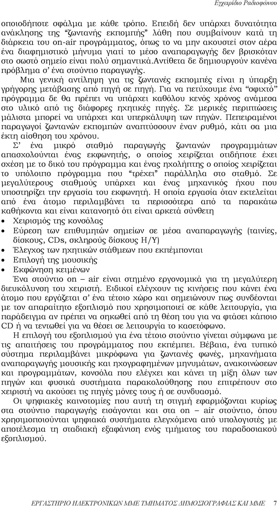 αναπαραγωγής δεν βρισκόταν στο σωστό σηµείο είναι πολύ σηµαντικά.αντίθετα δε δηµιουργούν κανένα πρόβληµα σ ένα στούντιο παραγωγής.