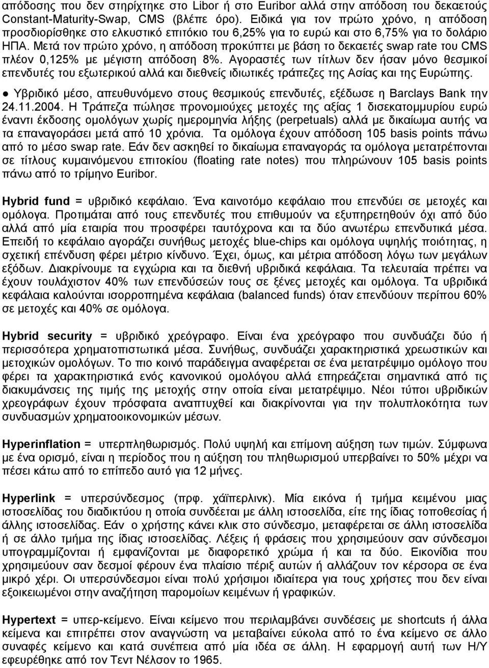 Μετά τον πρώτο χρόνο, η απόδοση προκύπτει με βάση το δεκαετές swap rate του CMS πλέον 0,125% με μέγιστη απόδοση 8%.