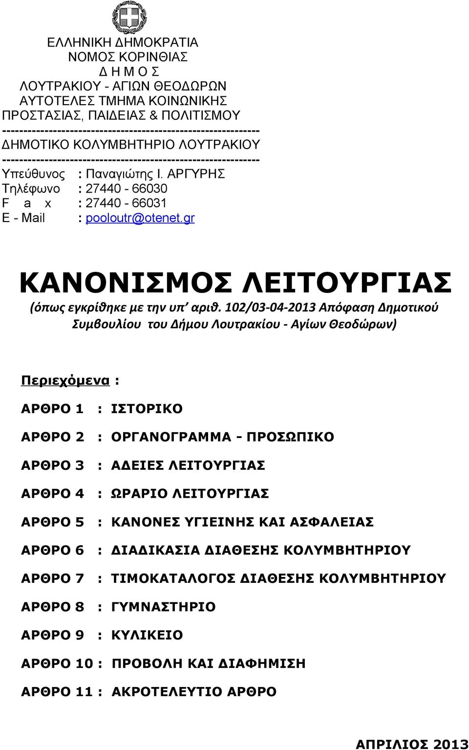 gr ΚΑΝΟΝΙΣΜΟΣ ΛΕΙΤΟΥΡΓΙΑΣ (όπως εγκρίθηκε με την υπ αριθ.