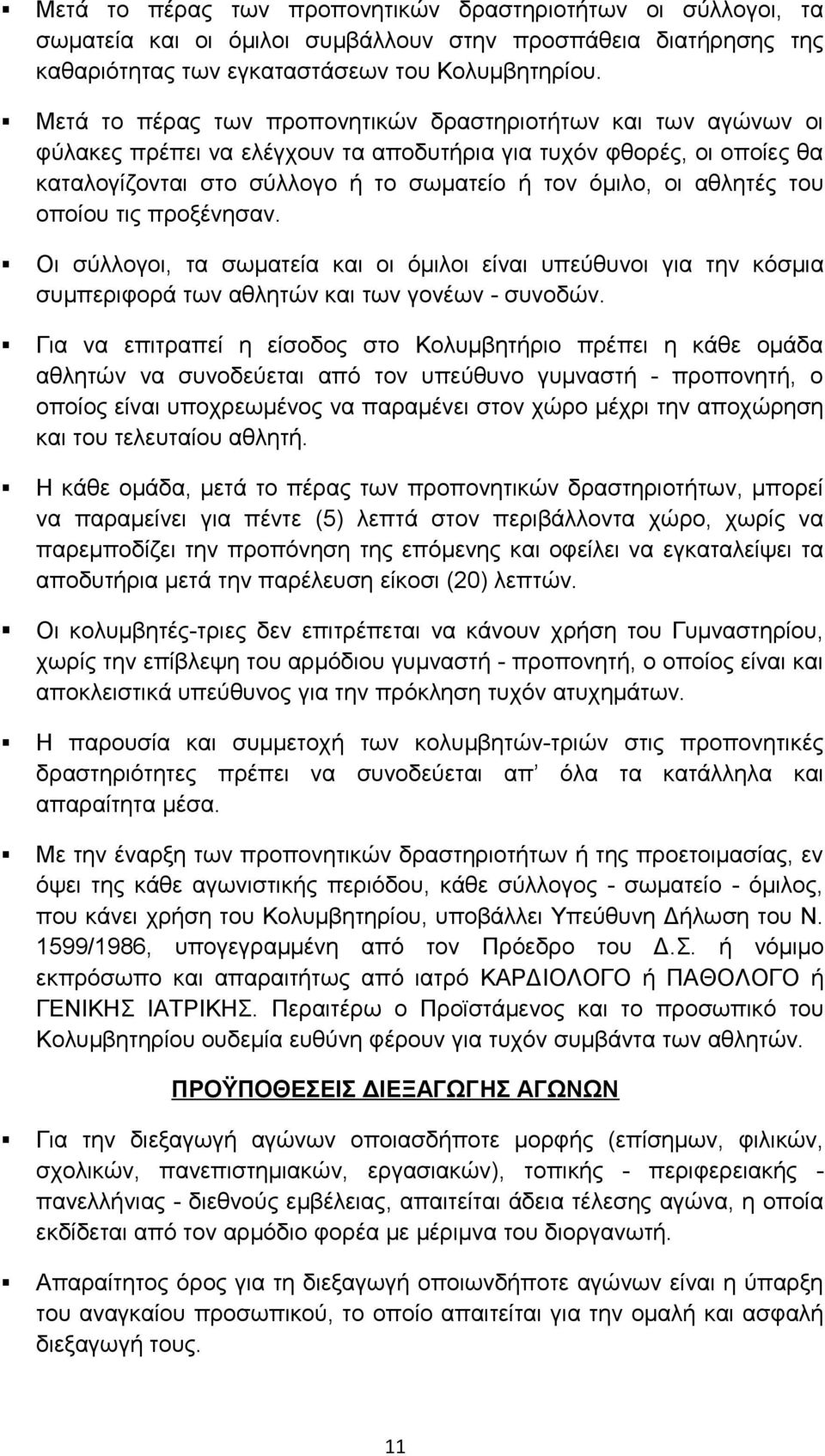 αθλητές του οποίου τις προξένησαν. Οι σύλλογοι, τα σωματεία και οι όμιλοι είναι υπεύθυνοι για την κόσμια συμπεριφορά των αθλητών και των γονέων - συνοδών.