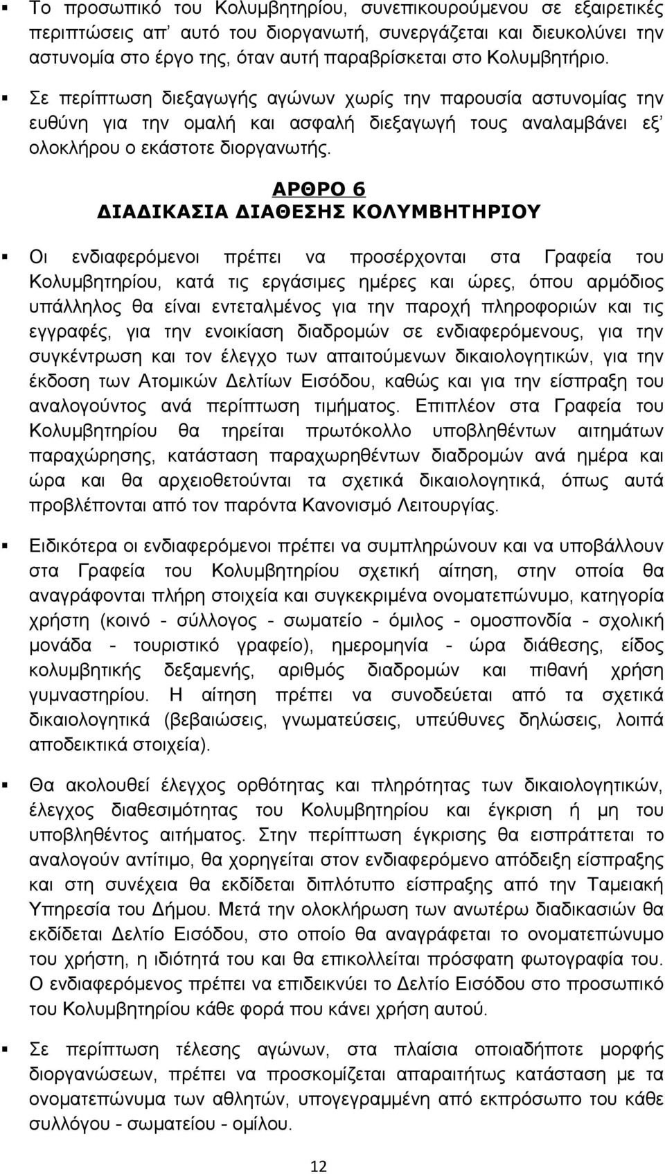 ΑΡΘΡΟ 6 ΔΙΑΔΙΚΑΣΙΑ ΔΙΑΘΕΣΗΣ ΚΟΛΥΜΒΗΤΗΡΙΟΥ Οι ενδιαφερόμενοι πρέπει να προσέρχονται στα Γραφεία του Κολυμβητηρίου, κατά τις εργάσιμες ημέρες και ώρες, όπου αρμόδιος υπάλληλος θα είναι εντεταλμένος για