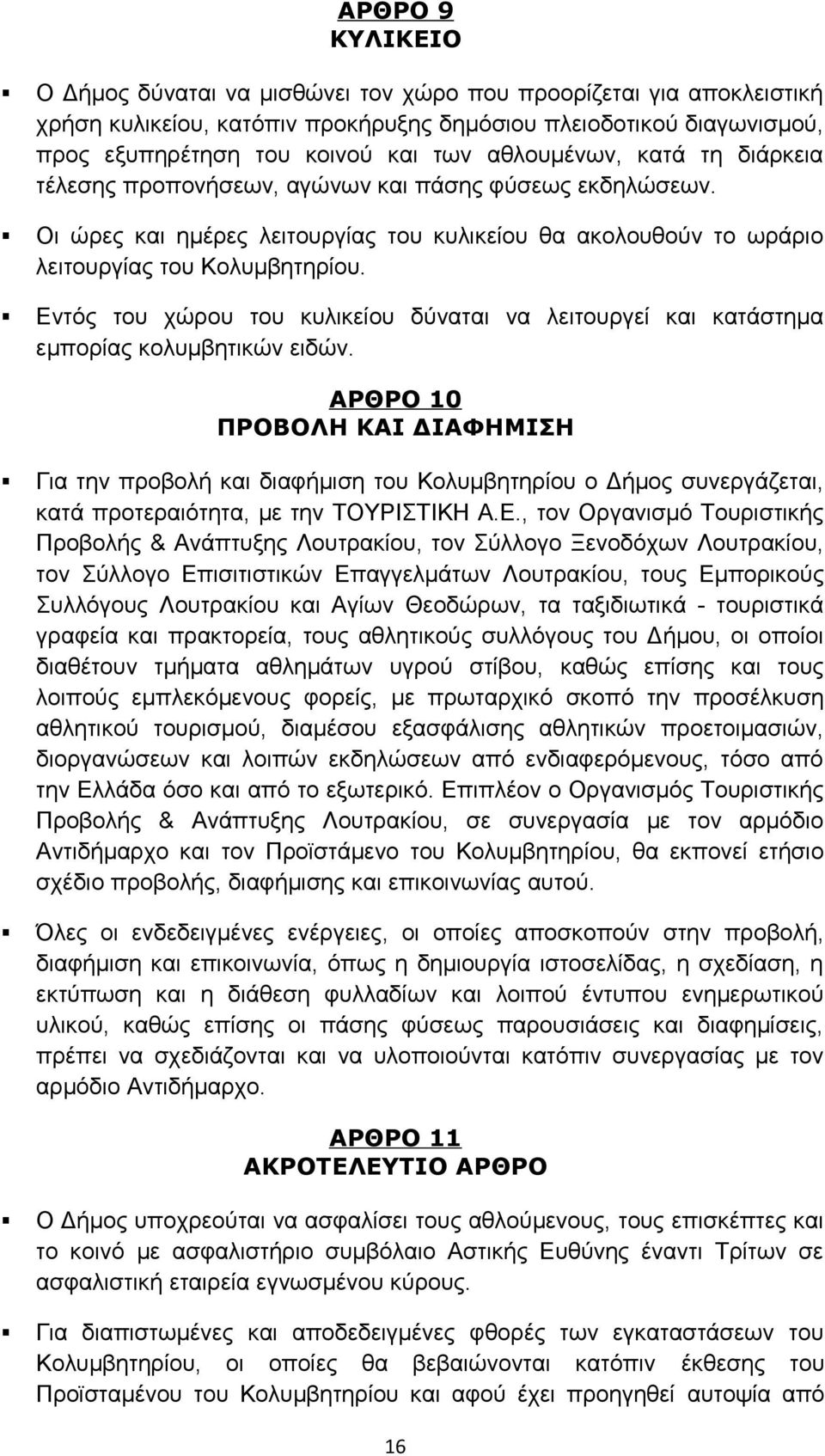 Εντός του χώρου του κυλικείου δύναται να λειτουργεί και κατάστημα εμπορίας κολυμβητικών ειδών.