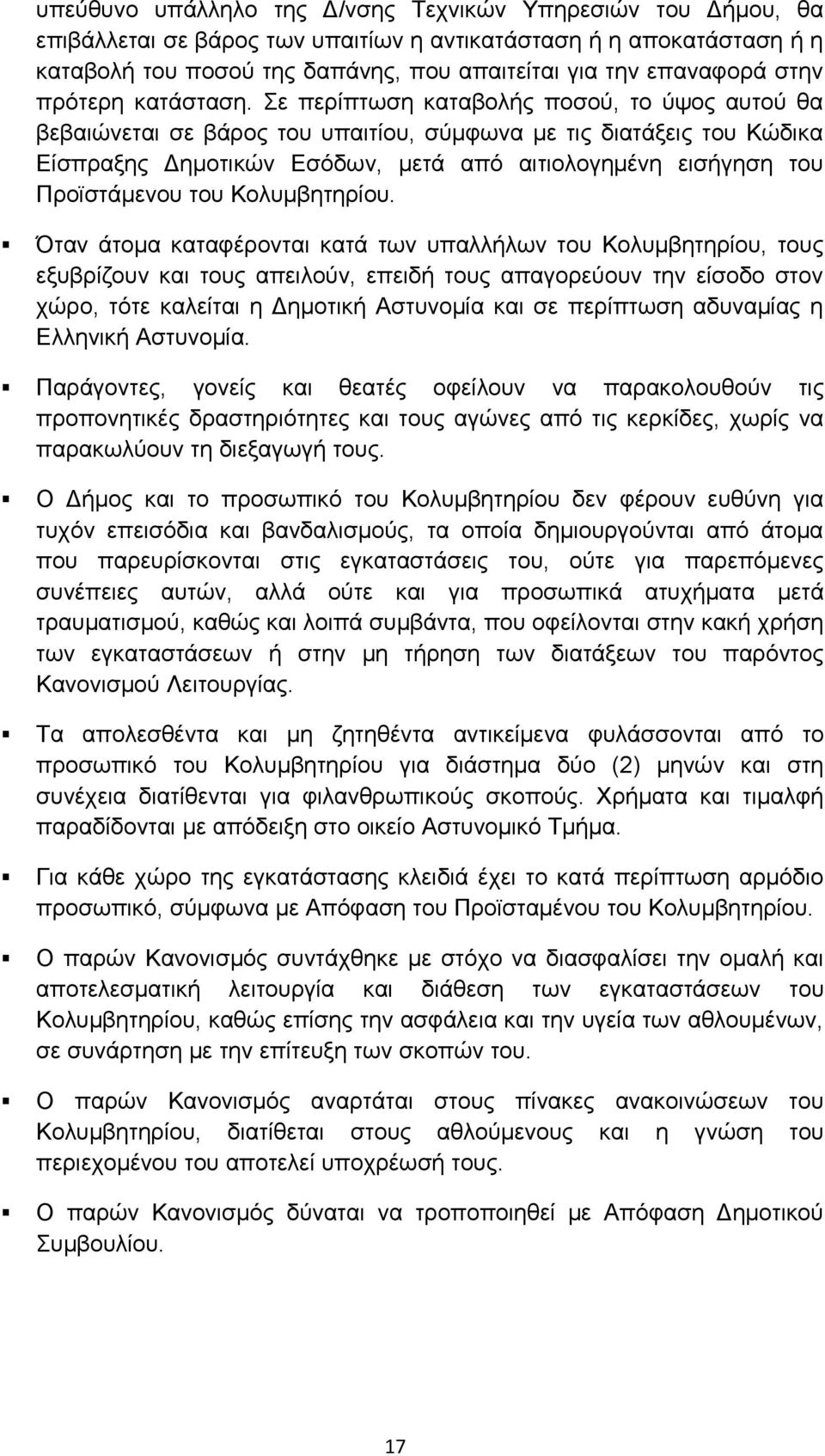 Σε περίπτωση καταβολής ποσού, το ύψος αυτού θα βεβαιώνεται σε βάρος του υπαιτίου, σύμφωνα με τις διατάξεις του Κώδικα Είσπραξης Δημοτικών Εσόδων, μετά από αιτιολογημένη εισήγηση του Προϊστάμενου του