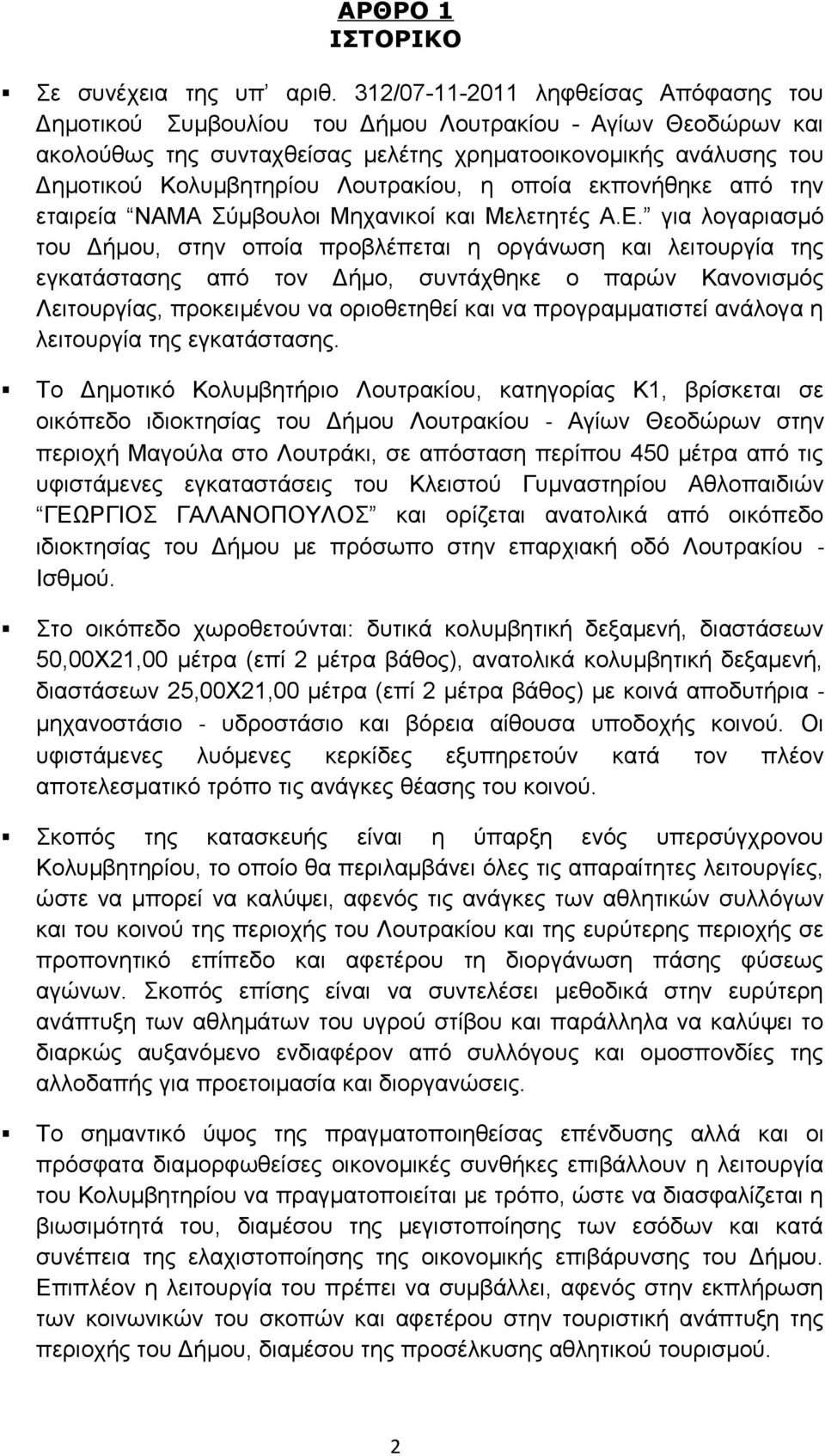 Λουτρακίου, η οποία εκπονήθηκε από την εταιρεία ΝΑΜΑ Σύμβουλοι Μηχανικοί και Μελετητές Α.Ε.