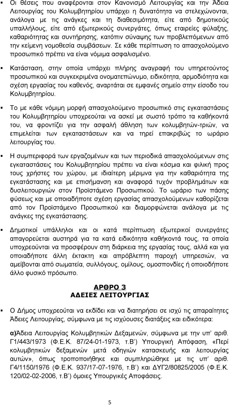 Σε κάθε περίπτωση το απασχολούμενο προσωπικό πρέπει να είναι νόμιμα ασφαλισμένο.