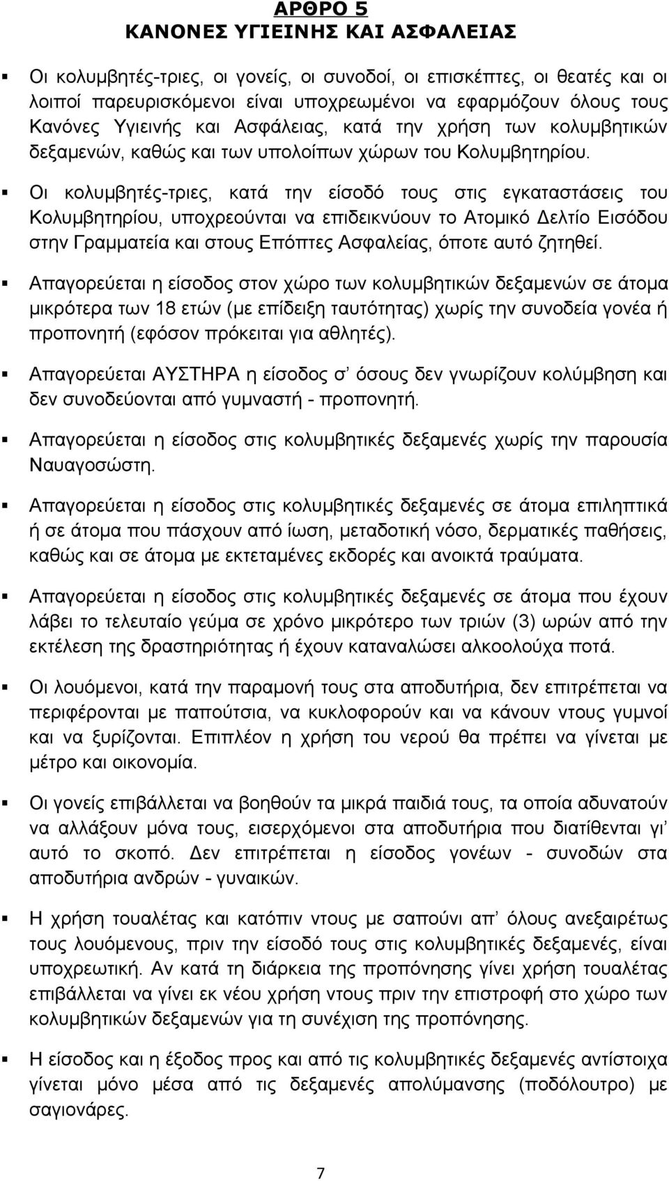 Οι κολυμβητές-τριες, κατά την είσοδό τους στις εγκαταστάσεις του Κολυμβητηρίου, υποχρεούνται να επιδεικνύουν το Ατομικό Δελτίο Εισόδου στην Γραμματεία και στους Επόπτες Ασφαλείας, όποτε αυτό ζητηθεί.