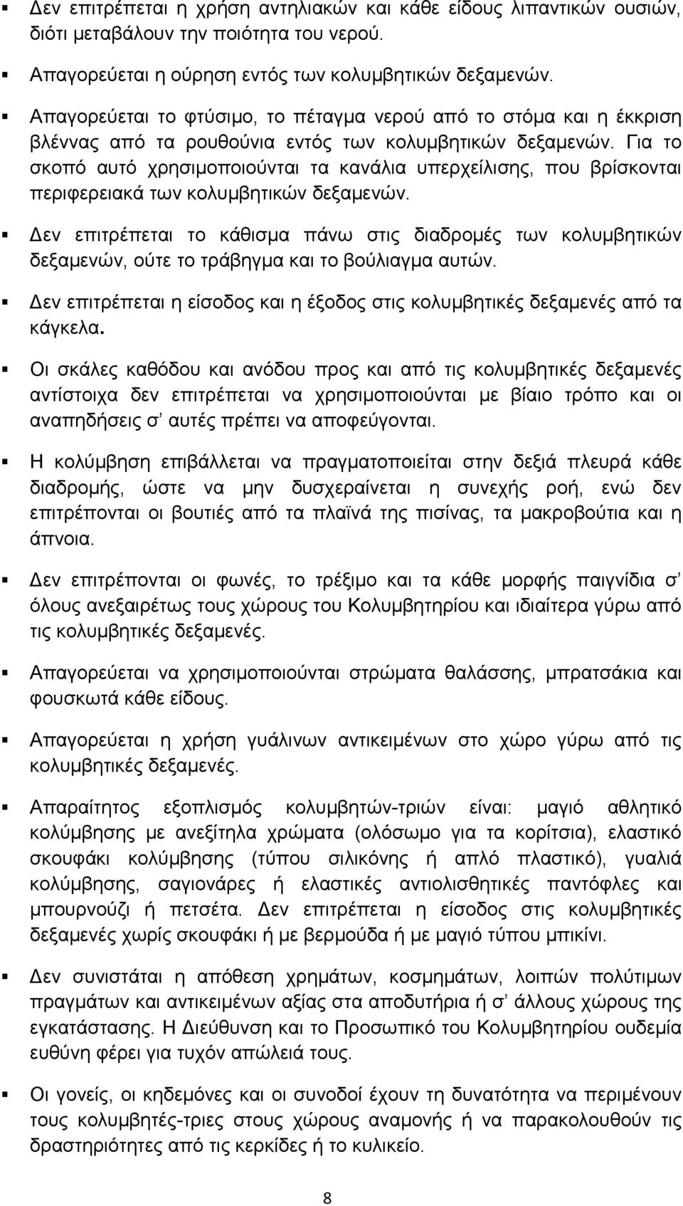 Για το σκοπό αυτό χρησιμοποιούνται τα κανάλια υπερχείλισης, που βρίσκονται περιφερειακά των κολυμβητικών δεξαμενών.