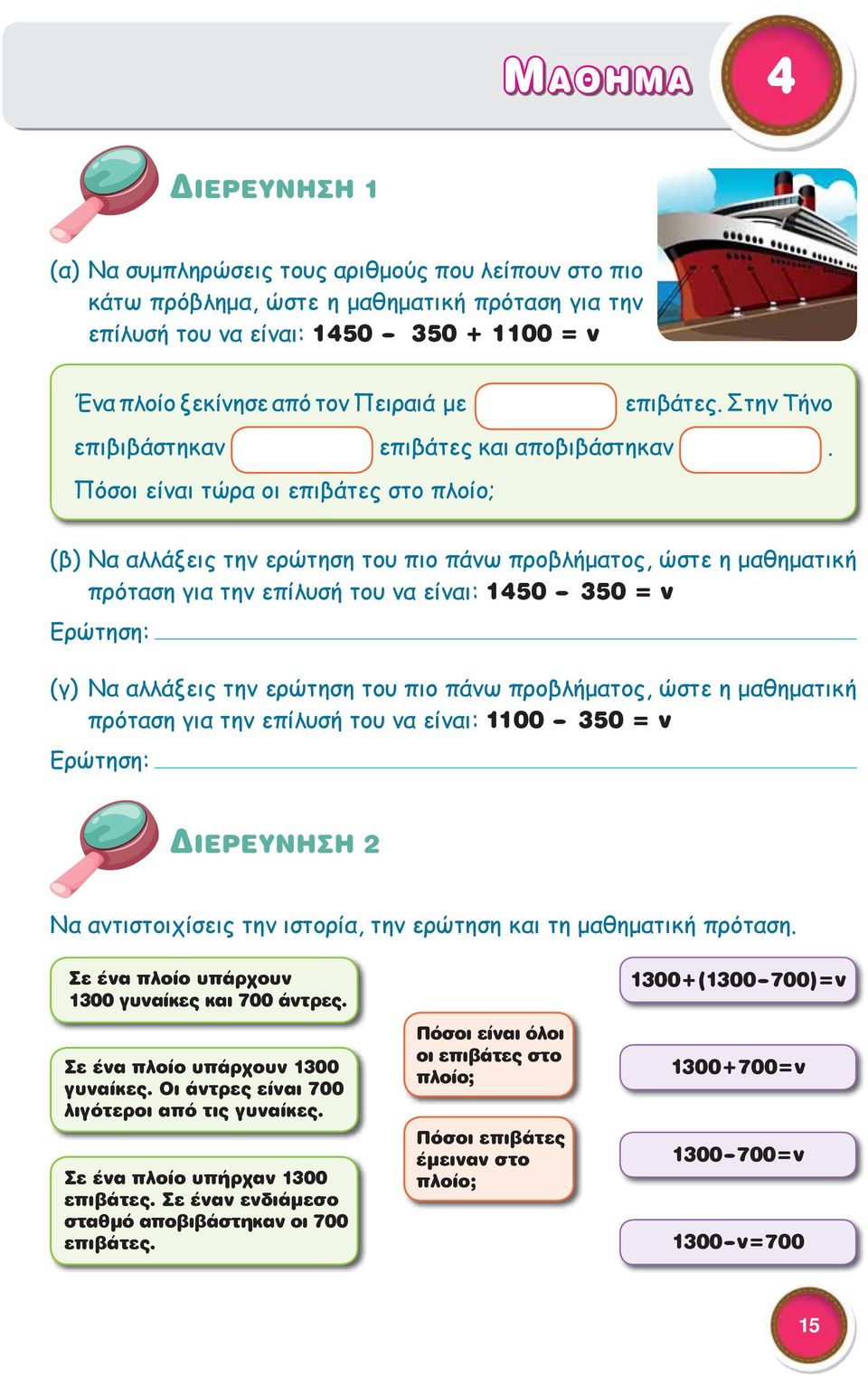 Πόσοι είναι τώρα οι επιβάτες στο πλοίο; (β) Να αλλάξεις την ερώτηση του πιο πάνω προβλήματος, ώστε η μαθηματική πρόταση για την επίλυσή του να είναι: 1450-350 = ν Ερώτηση: (γ) Να αλλάξεις την ερώτηση