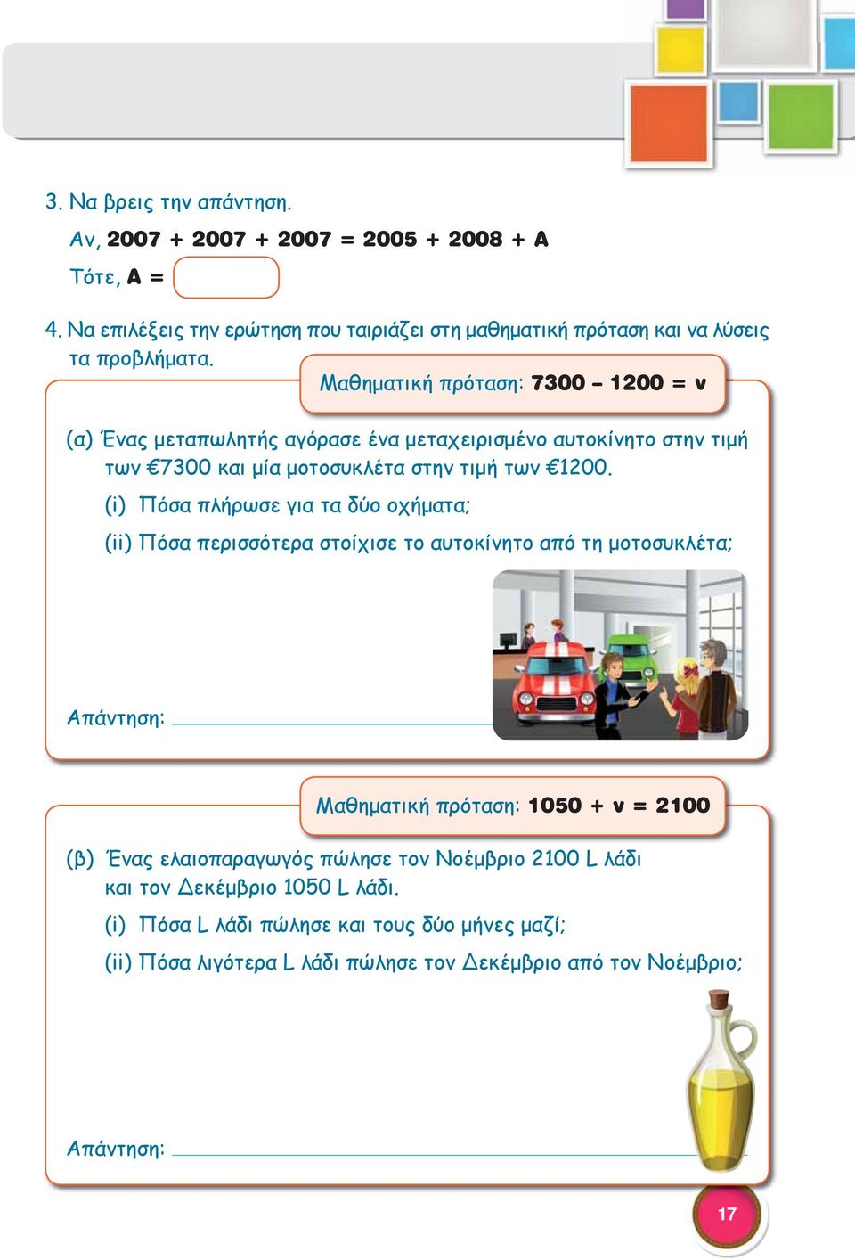 Μαθηματική πρόταση: 7300 1200 = ν (α) Ένας μεταπωλητής αγόρασε ένα μεταχειρισμένο αυτοκίνητο στην τιμή των 7300 και μία μοτοσυκλέτα στην τιμή των 1200.