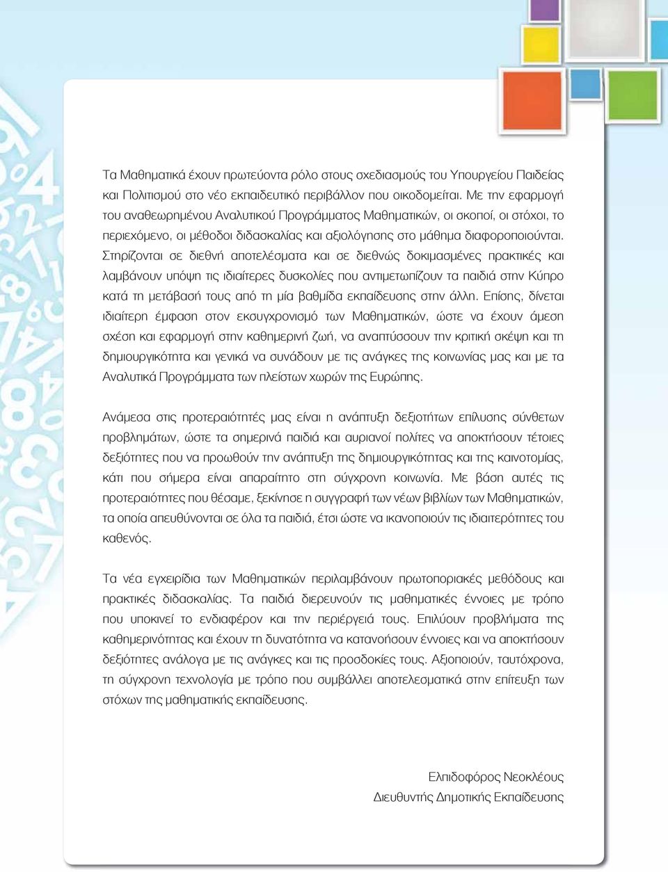 Στηρίζονται σε διεθνή αποτελέσματα και σε διεθνώς δοκιμασμένες πρακτικές και λαμβάνουν υπόψη τις ιδιαίτερες δυσκολίες που αντιμετωπίζουν τα παιδιά στην Κύπρο κατά τη μετάβασή τους από τη μία βαθμίδα