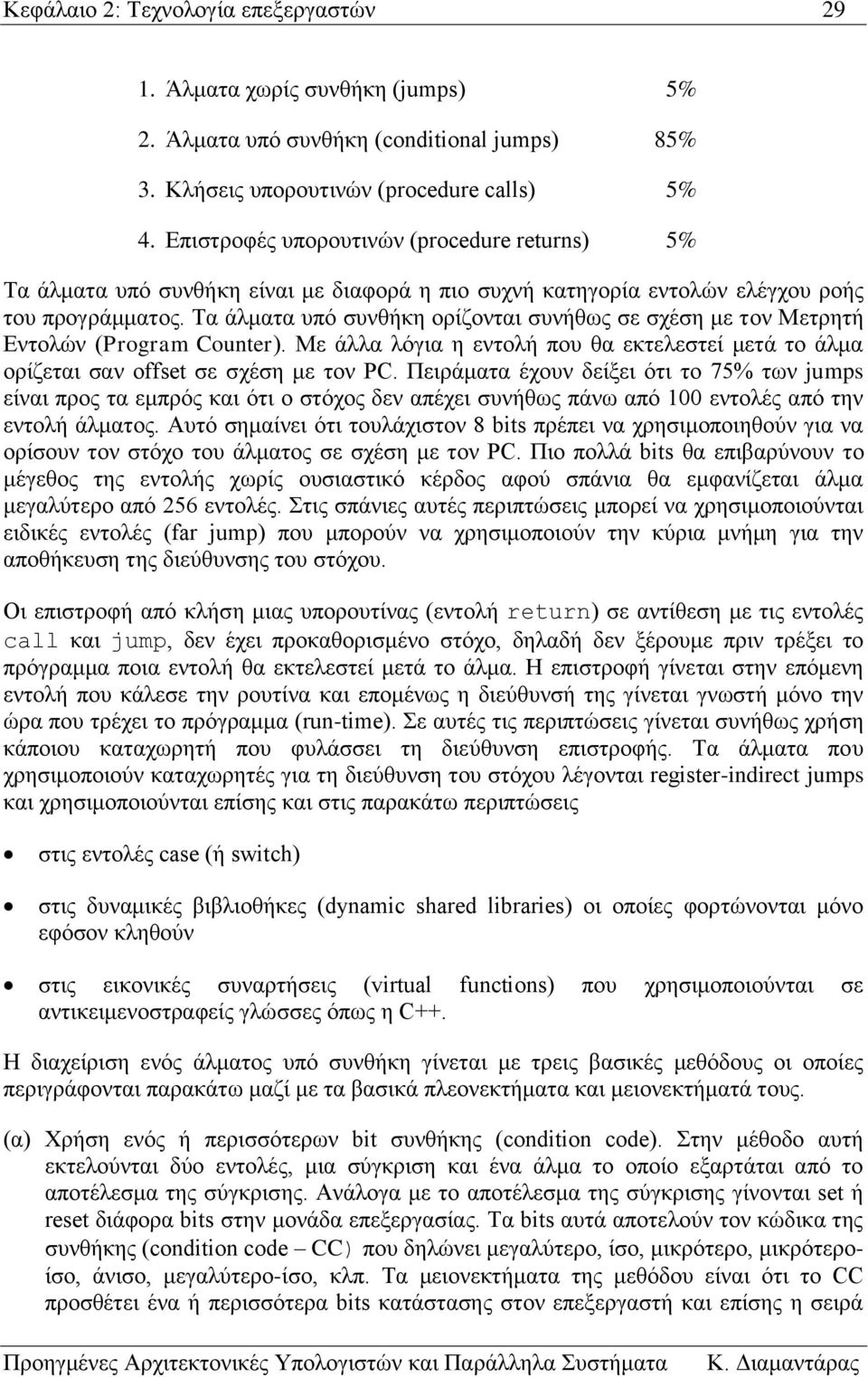 Τα άλματα υπό συνθήκη ορίζονται συνήθως σε σχέση με τον Μετρητή Εντολών (Program Counter). Με άλλα λόγια η εντολή που θα εκτελεστεί μετά το άλμα ορίζεται σαν offset σε σχέση με τον PC.