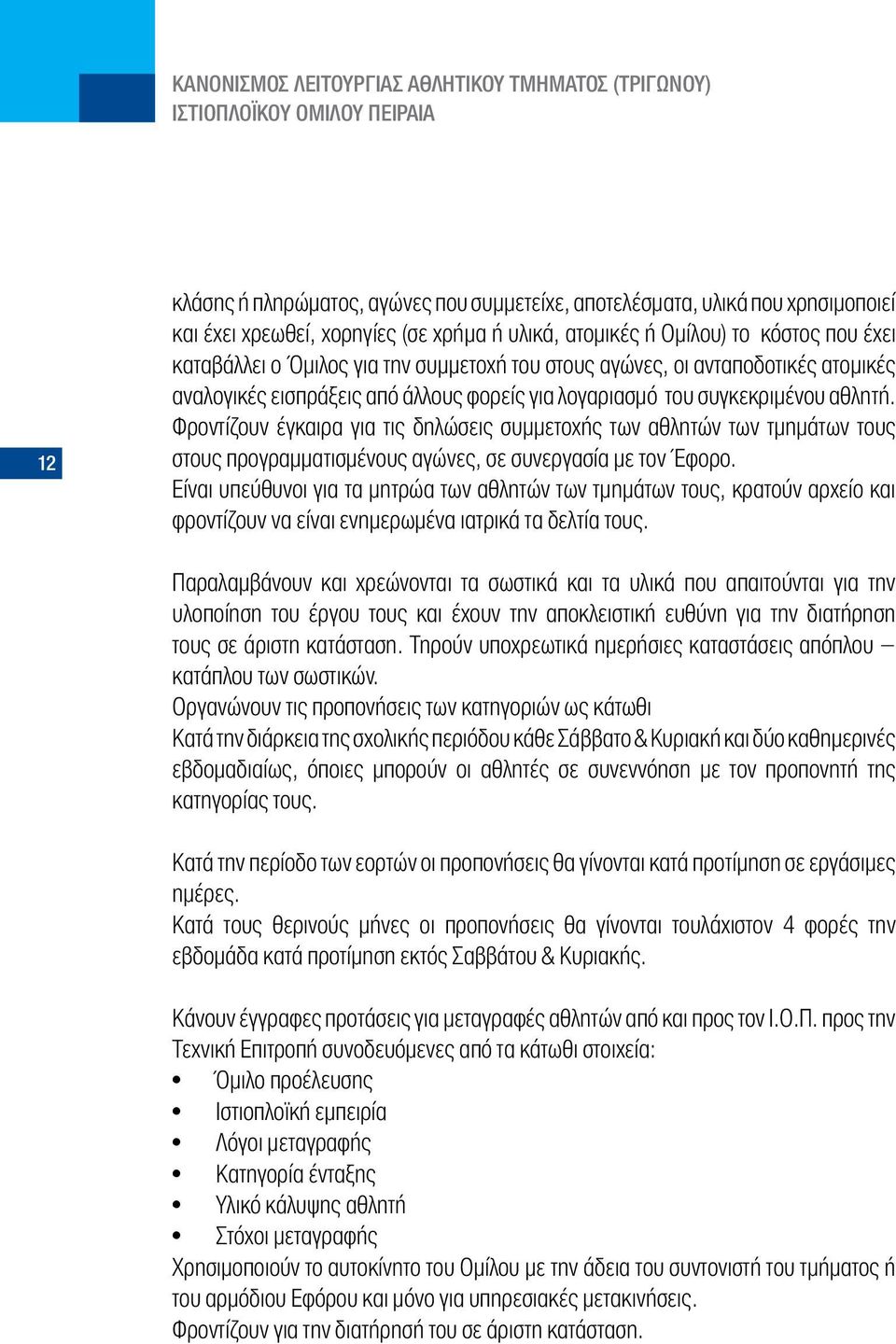 Φροντίζουν έγκαιρα για τις δηλώσεις συμμετοχής των αθλητών των τμημάτων τους στους προγραμματισμένους αγώνες, σε συνεργασία με τον Έφορο.