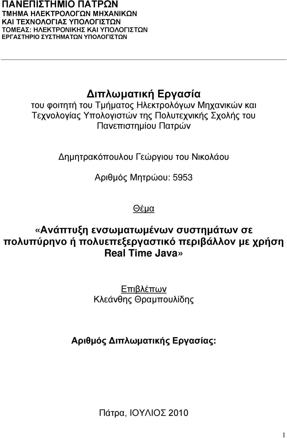 Πανεπιστημίου Πατρών Δημητρακόπουλου Γεώργιου του Νικολάου Αριθμός Μητρώου: 5953 Θέμα «Ανάπτυξη ενσωματωμένων συστημάτων σε πολυπύρηνο ή