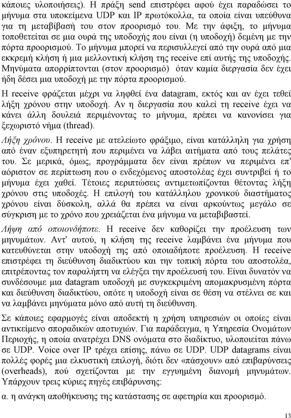 Το µήνυµα µπορεί να περισυλλεγεί από την ουρά από µια εκκρεµή κλήση ή µια µελλοντική κλήση της receive επί αυτής της υποδοχής.