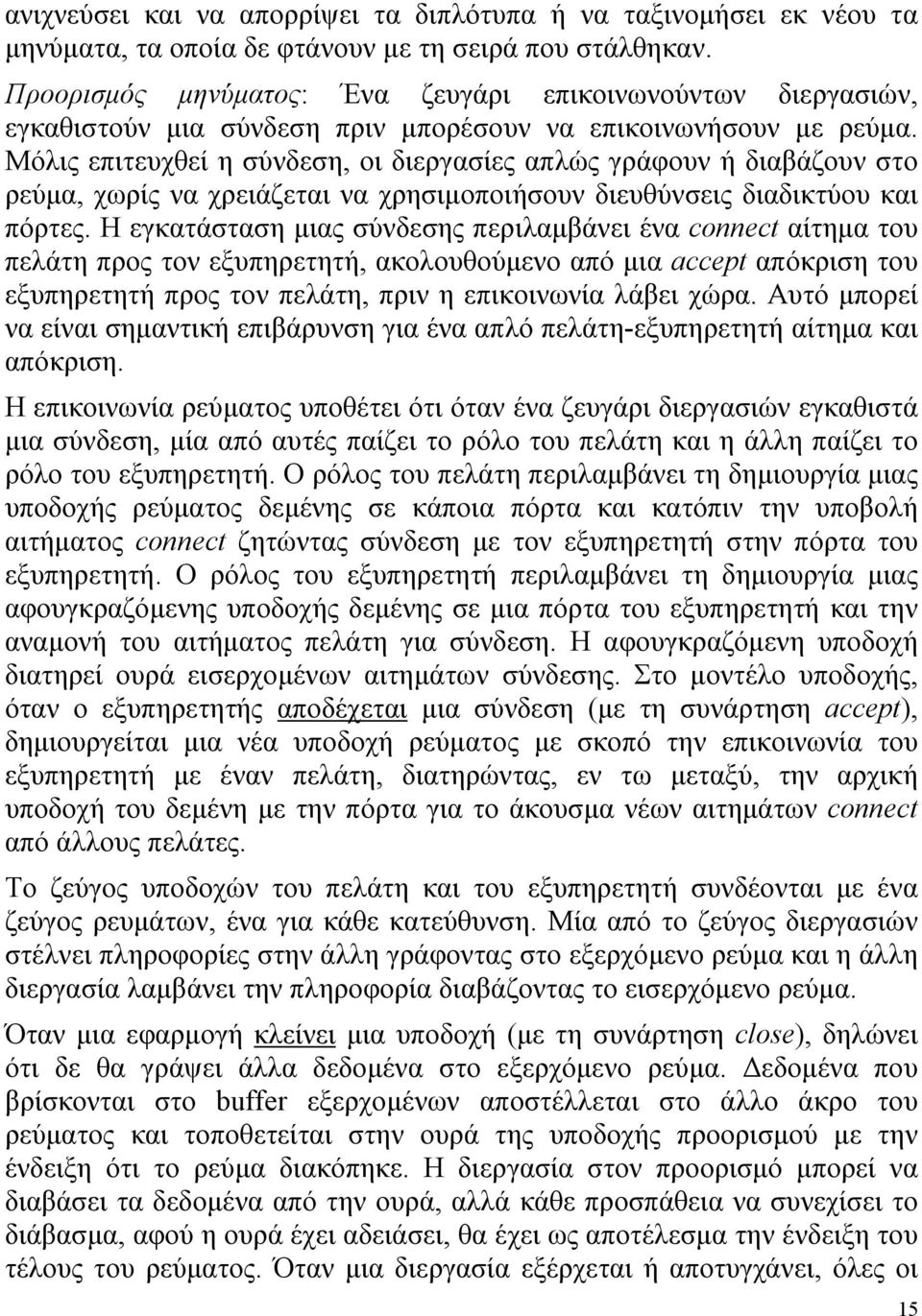 Μόλις επιτευχθεί η σύνδεση, οι διεργασίες απλώς γράφουν ή διαβάζουν στο ρεύµα, χωρίς να χρειάζεται να χρησιµοποιήσουν διευθύνσεις διαδικτύου και πόρτες.