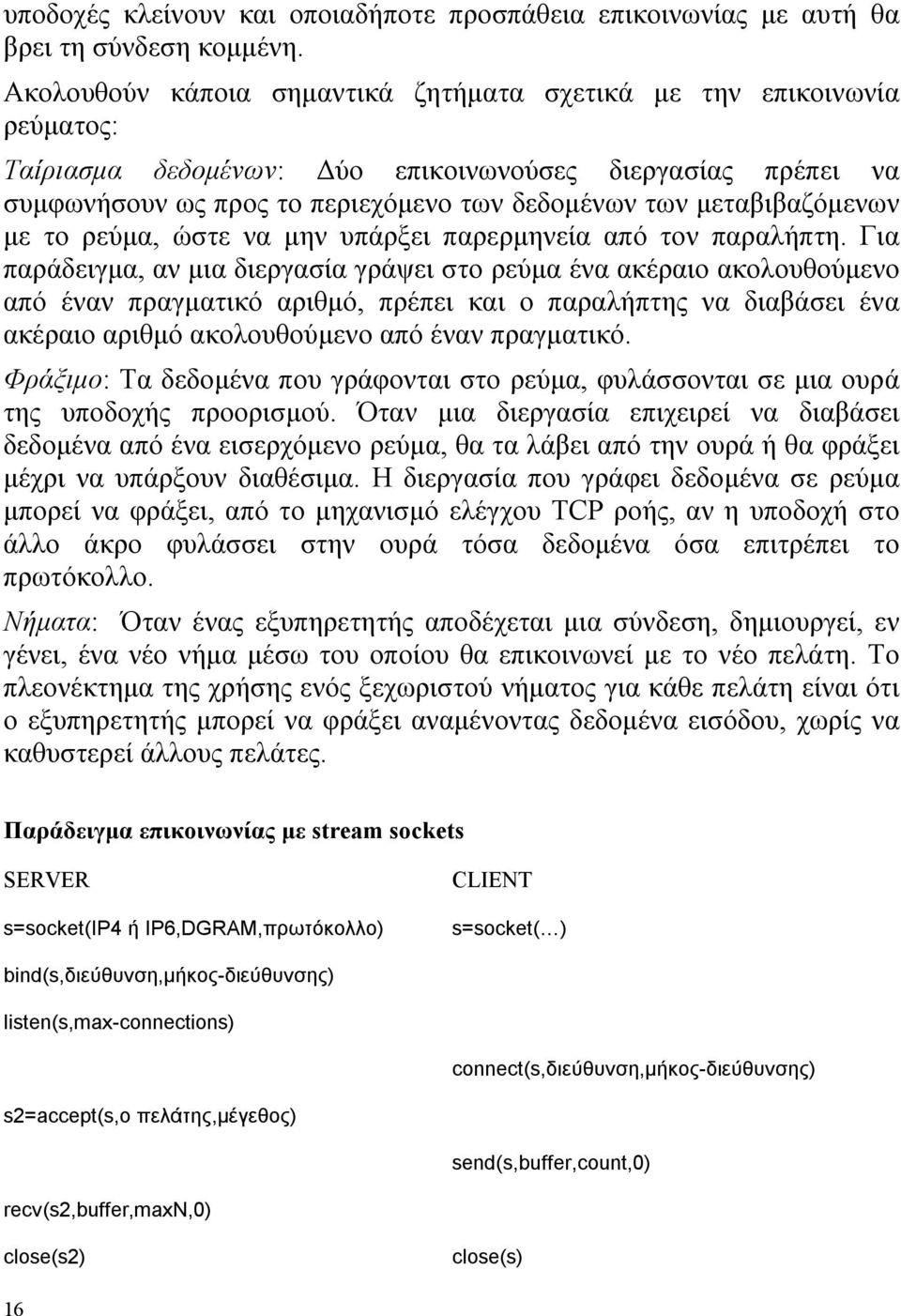 µεταβιβαζόµενων µε το ρεύµα, ώστε να µην υπάρξει παρερµηνεία από τον παραλήπτη.