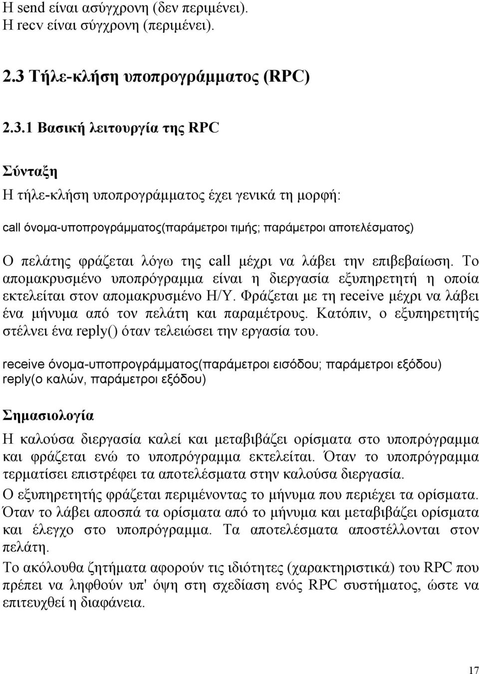 1 Βασική λειτουργία της RPC Σύνταξη Η τήλε-κλήση υποπρογράµµατος έχει γενικά τη µορφή: call όνοµα-υποπρογράµµατος(παράµετροι τιµής; παράµετροι αποτελέσµατος) Ο πελάτης φράζεται λόγω της call µέχρι να