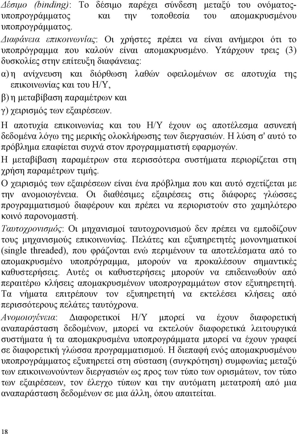 Υπάρχουν τρεις (3) δυσκολίες στην επίτευξη διαφάνειας: α) η ανίχνευση και διόρθωση λαθών οφειλοµένων σε αποτυχία της επικοινωνίας και του Η/Υ, β) η µεταβίβαση παραµέτρων και γ) χειρισµός των