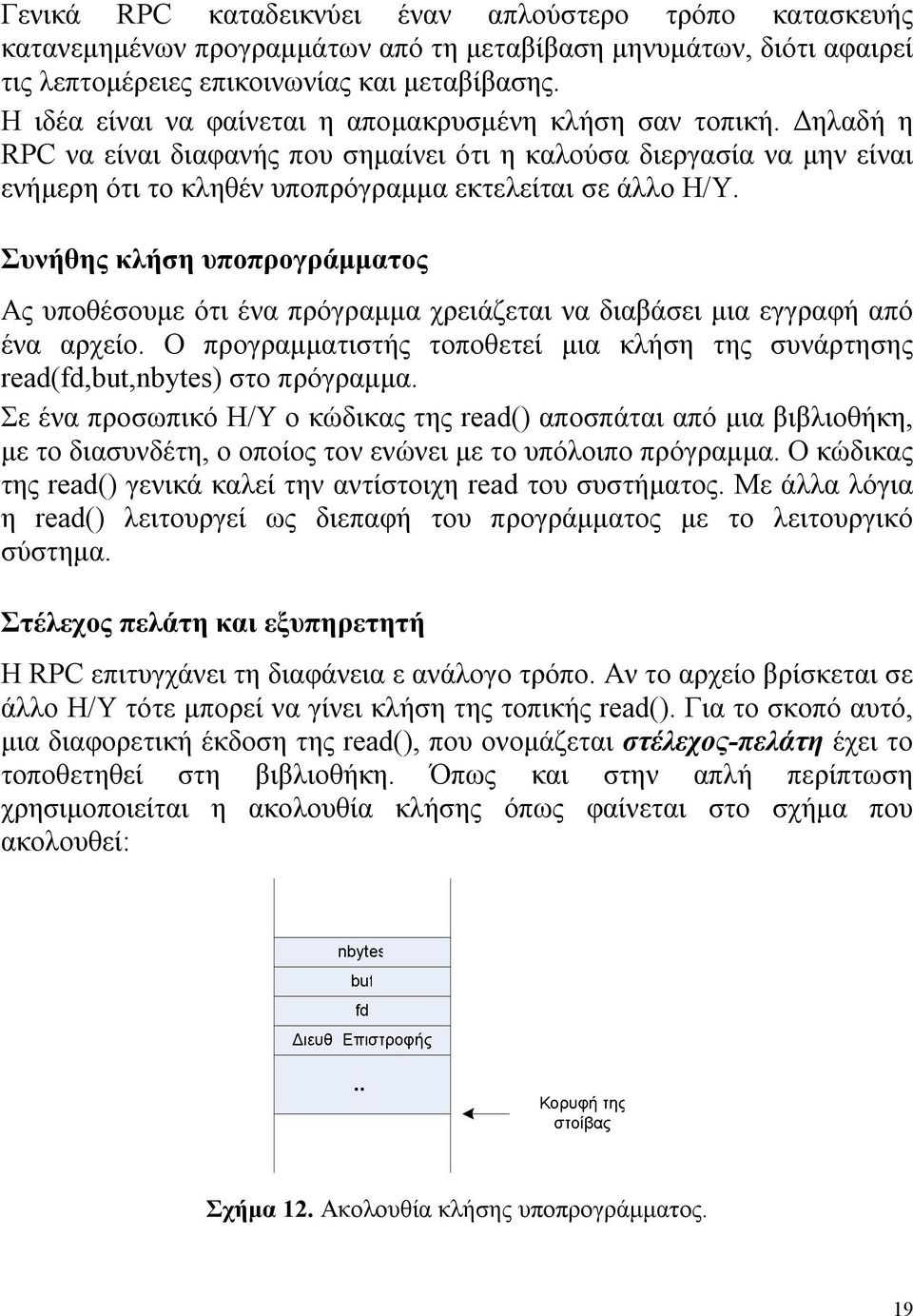 Συνήθης κλήση υποπρογράµµατος Ας υποθέσουµε ότι ένα πρόγραµµα χρειάζεται να διαβάσει µια εγγραφή από ένα αρχείο. Ο προγραµµατιστής τοποθετεί µια κλήση της συνάρτησης read(fd,but,nbytes) στο πρόγραµµα.