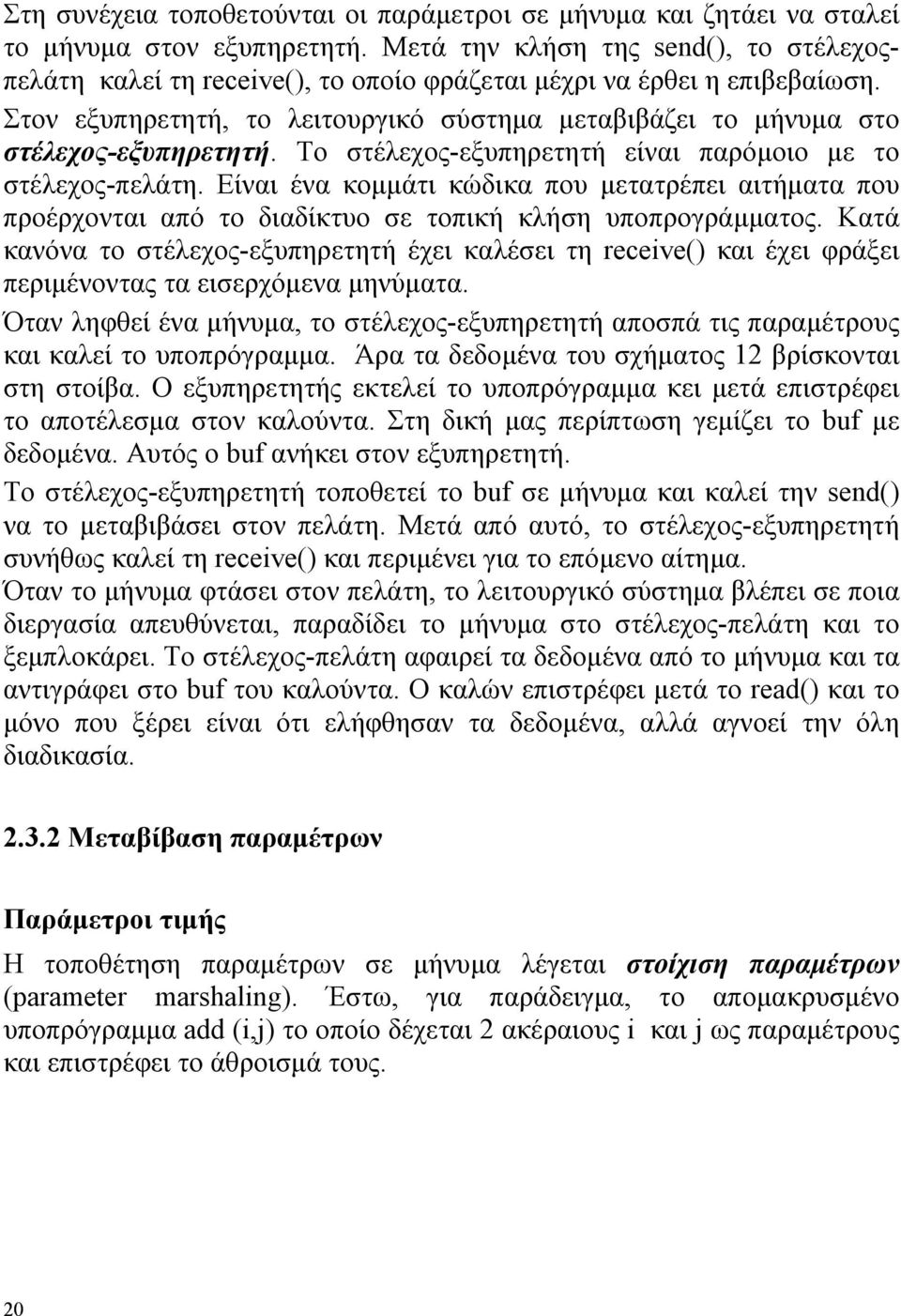 Στον εξυπηρετητή, το λειτουργικό σύστηµα µεταβιβάζει το µήνυµα στο στέλεχος-εξυπηρετητή. Το στέλεχος-εξυπηρετητή είναι παρόµοιο µε το στέλεχος-πελάτη.