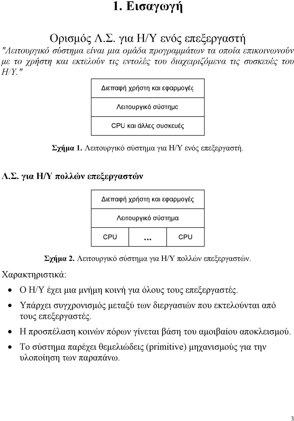 " Σχήµα 1. Λειτουργικό σύστηµα για Η/Υ ενός επεξεργαστή. Λ.Σ. για Η/Υ πολλών επεξεργαστών ιεπαφή χρήστη και εφαρµογές Λειτουργικό σύστηµα CPU... CPU Σχήµα 2.