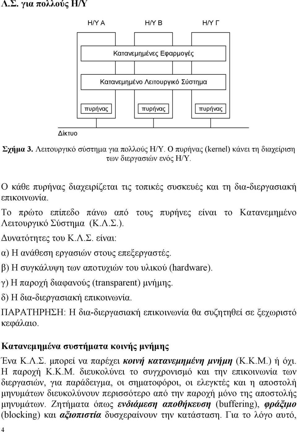 Το πρώτο επίπεδο πάνω από τους πυρήνες είναι το Κατανεµηµένο Λειτουργικό Σύστηµα (Κ.Λ.Σ.). υνατότητες του Κ.Λ.Σ. είναι: α) Η ανάθεση εργασιών στους επεξεργαστές.