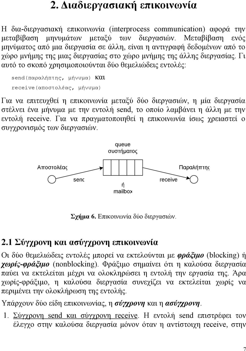 Γι αυτό το σκοπό χρησιµοποιούνται δύο θεµελιώδεις εντολές: send(παραλήπτης, µήνυµα) και receive(αποστολέας, µήνυµα) Για να επιτευχθεί η επικοινωνία µεταξύ δύο διεργασιών, η µία διεργασία στέλνει ένα