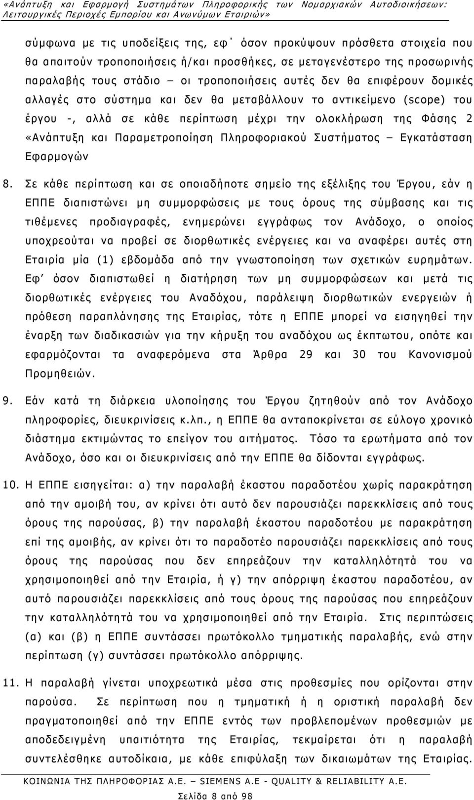 µεταβάλλουν το αντικείµενο (scope) του έργου -, αλλά σε κάθε περίπτωση µέχρι την ολοκλήρωση της Φάσης 2 «Ανάπτυξη και Παραµετροποίηση Πληροφοριακού Συστήµατος Εγκατάσταση Εφαρµογών 8.