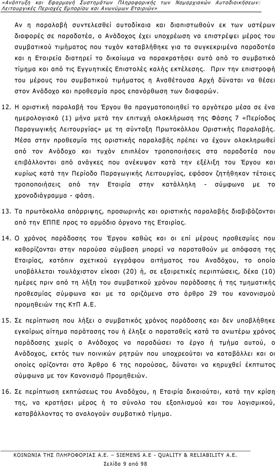 παρακρατήσει αυτό από το συµβατικό τίµηµα και από τις Εγγυητικές Επιστολές καλής εκτέλεσης.