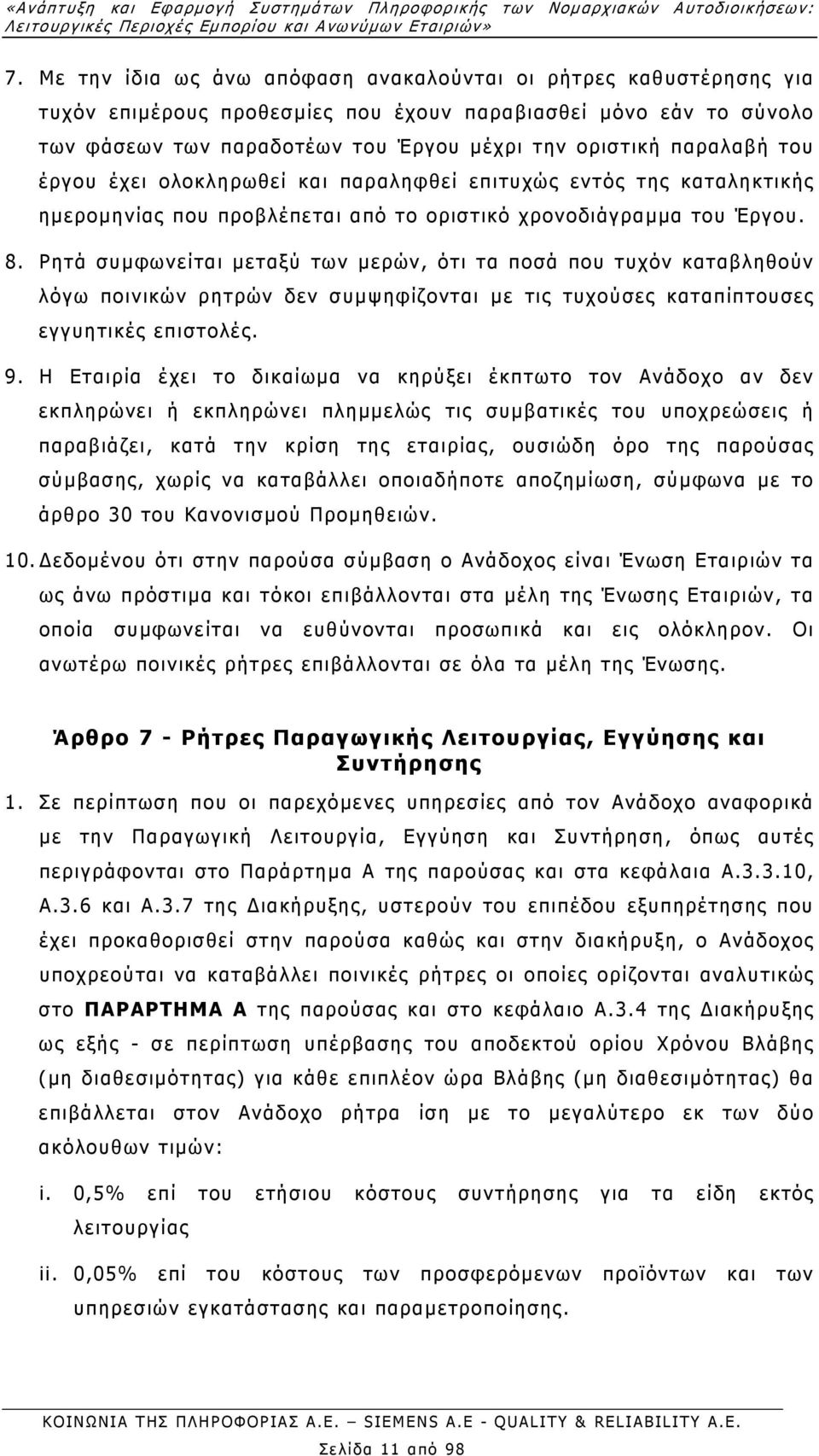 του έργου έχει ολοκληρωθεί και παραληφθεί επιτυχώς εντός της καταληκτικής ηµεροµηνίας που προβλέπεται από το οριστικό χρονοδιάγραµµα του Έργου. 8.