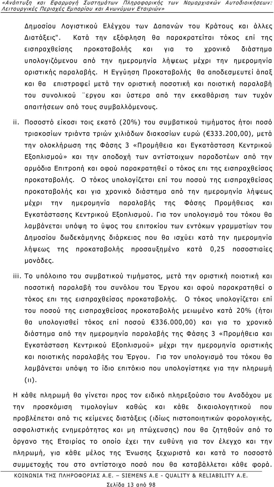 Η Εγγύηση Προκαταβολής θα αποδεσµευτεί άπαξ και θα επιστραφεί µετά την οριστική ποσοτική και ποιοτική παραλαβή του συνολικού εργου και ύστερα από την εκκαθάριση των τυχόν απαιτήσεων από τους