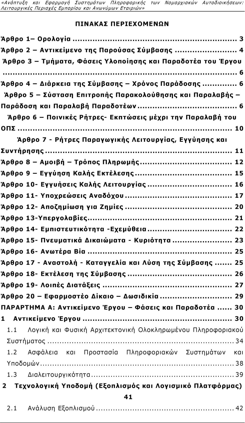 .. 6 Άρθρο 5 Σύσταση Επιτροπής Παρακολούθησης και Παραλαβής Παράδοση και Παραλαβή Παραδοτέων... 6 Άρθρο 6 Ποινικές Ρήτρες- Εκπτώσεις µέχρι την Παραλαβή του ΟΠΣ.