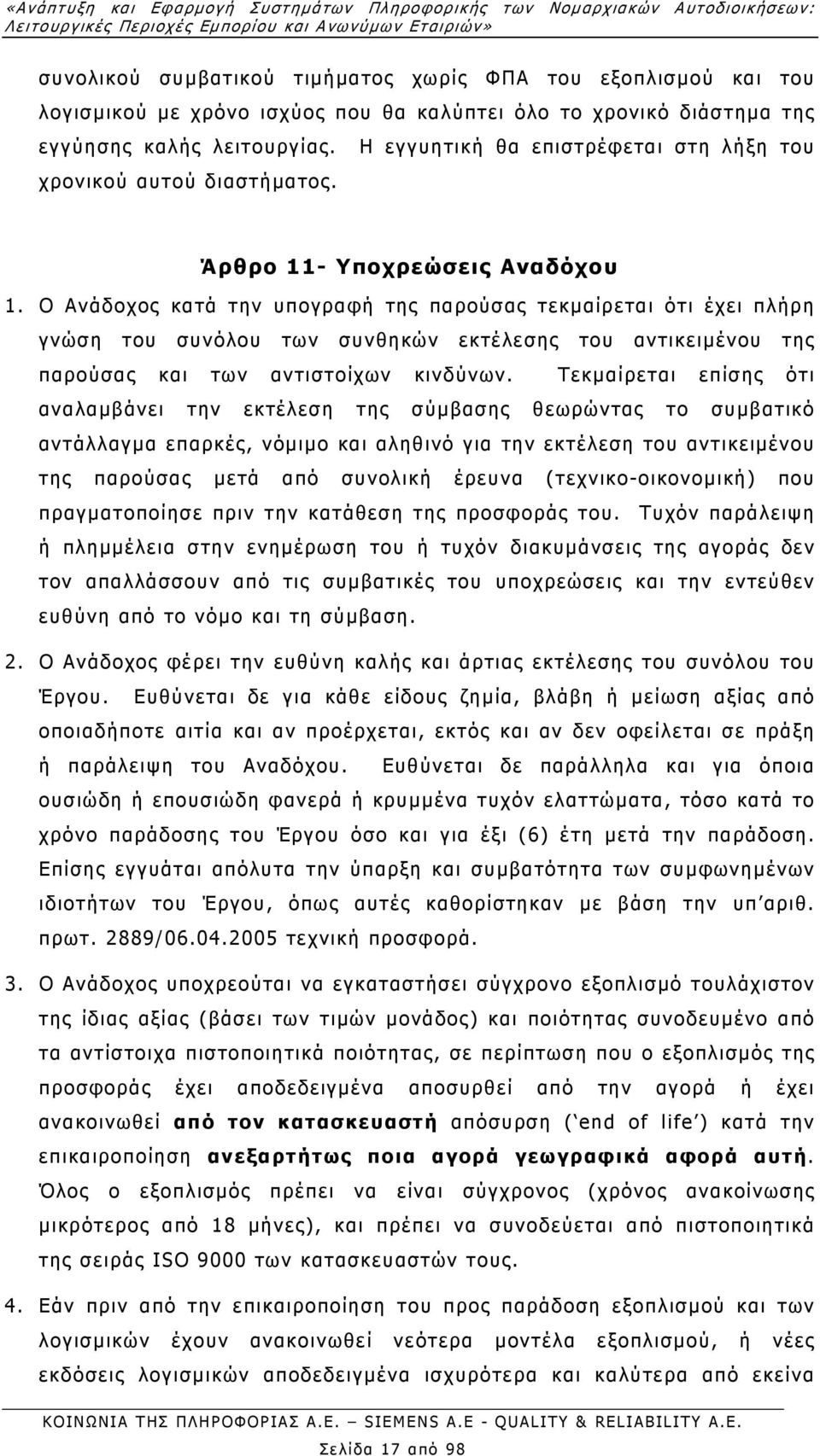 Άρθρο 11- Υποχρεώσεις Αναδόχου 1.