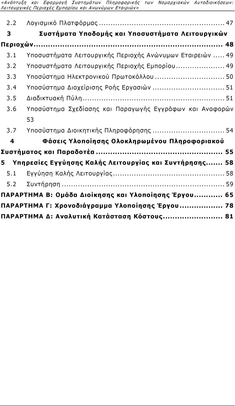 .. 50 3.4 Υποσύστηµα ιαχείρισης Ροής Εργασιών... 51 3.5 ιαδικτυακή Πύλη... 51 3.6 Υποσύστηµα Σχεδίασης και Παραγωγής Εγγράφων και Αναφορών 53 3.7 Υποσύστηµα ιοικητικής Πληροφόρησης.