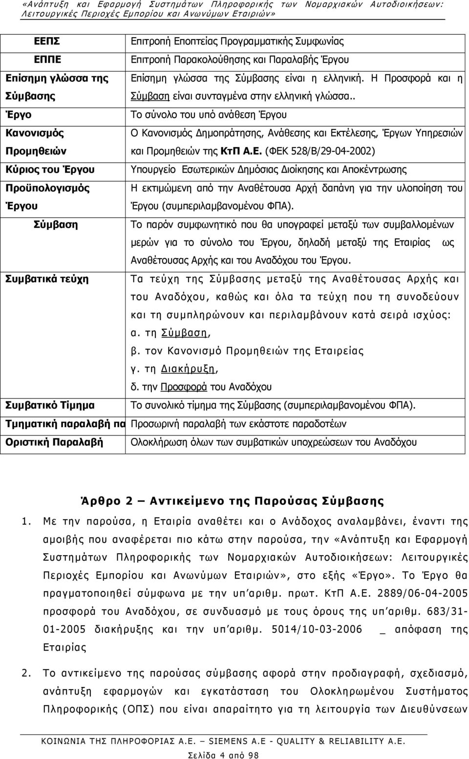 . Έργο Το σύνολο του υπό ανάθεση Έργου Κανονισµός Ο Κανονισµός ηµοπράτησης, Ανάθεσης και Εκ