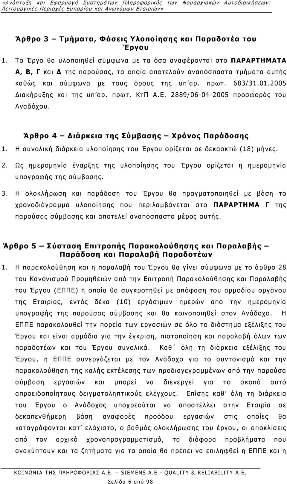 2005 ιακήρυξης και της υπ αρ. πρωτ. ΚτΠ Α.Ε. 2889/06-04-2005 προσφοράς του Αναδόχου. Άρθρο 4 ιάρκεια της Σύµβασης Χρόνος Παράδοσης 1.