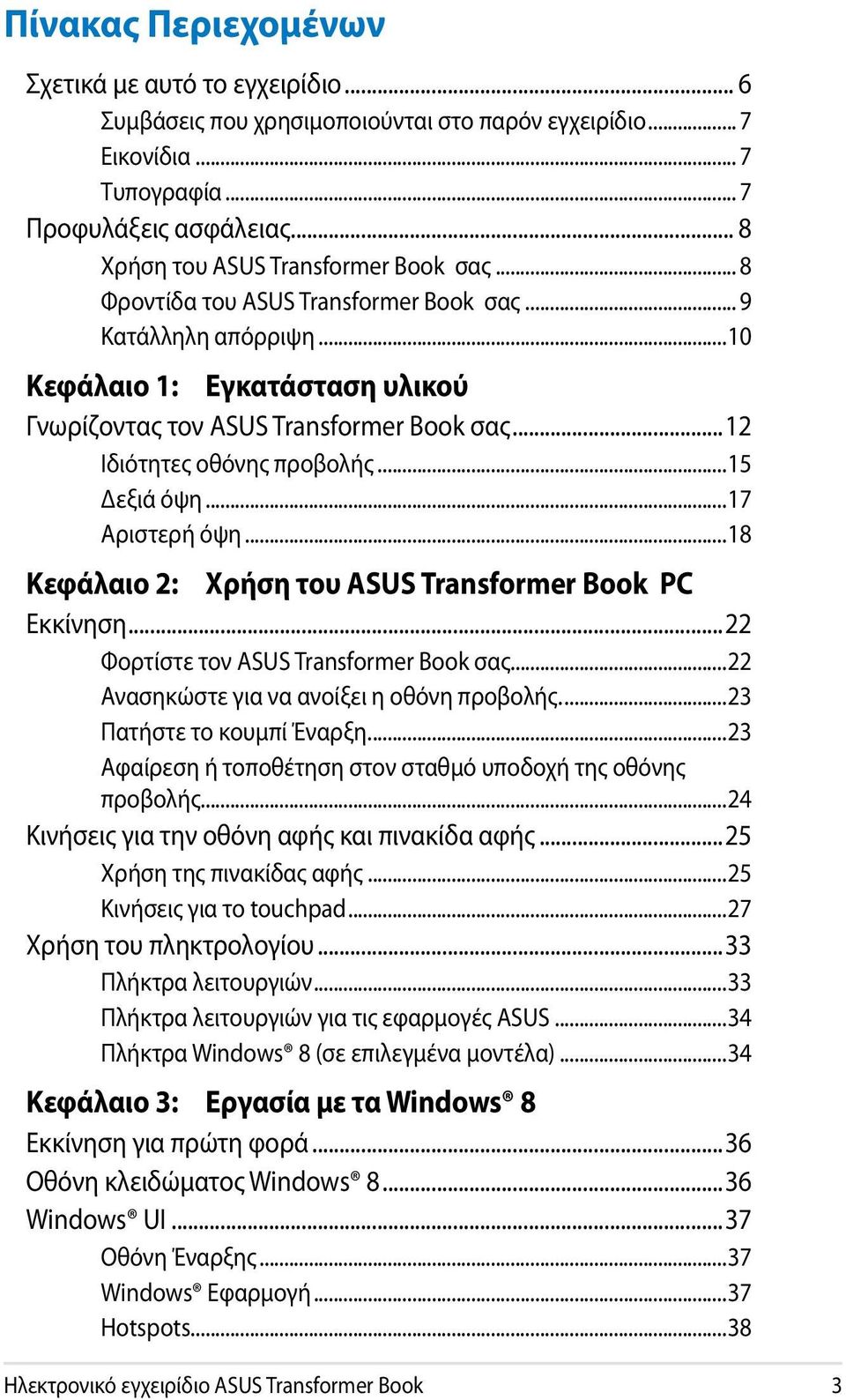 ..12 Ιδιότητες οθόνης προβολής...15 Δεξιά όψη...17 Αριστερή όψη...18 Κεφάλαιο 2: Χρήση του ASUS Transformer Book PC Εκκίνηση...22 Φορτίστε τον ASUS Transformer Book σας.
