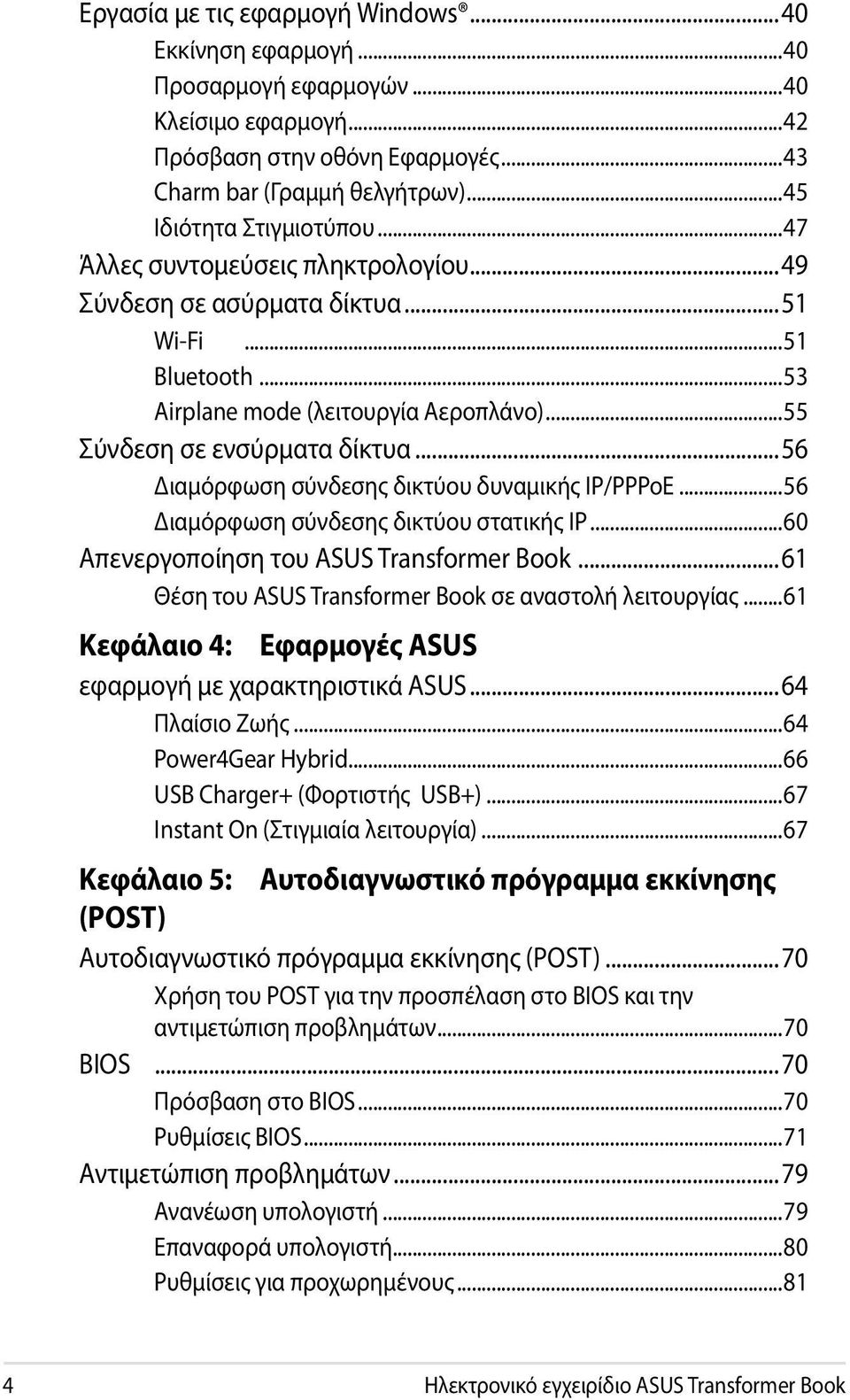..56 Διαμόρφωση σύνδεσης δικτύου δυναμικής IP/PPPoE...56 Διαμόρφωση σύνδεσης δικτύου στατικής IP...60 Απενεργοποίηση του ASUS Transformer Book.