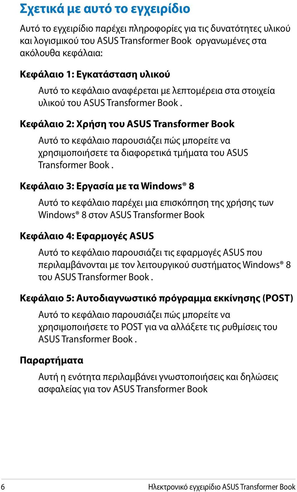 Κεφάλαιο 2: Χρήση του ASUS Transformer Book Αυτό το κεφάλαιο παρουσιάζει πώς μπορείτε να χρησιμοποιήσετε τα διαφορετικά τμήματα του ASUS Transformer Book.