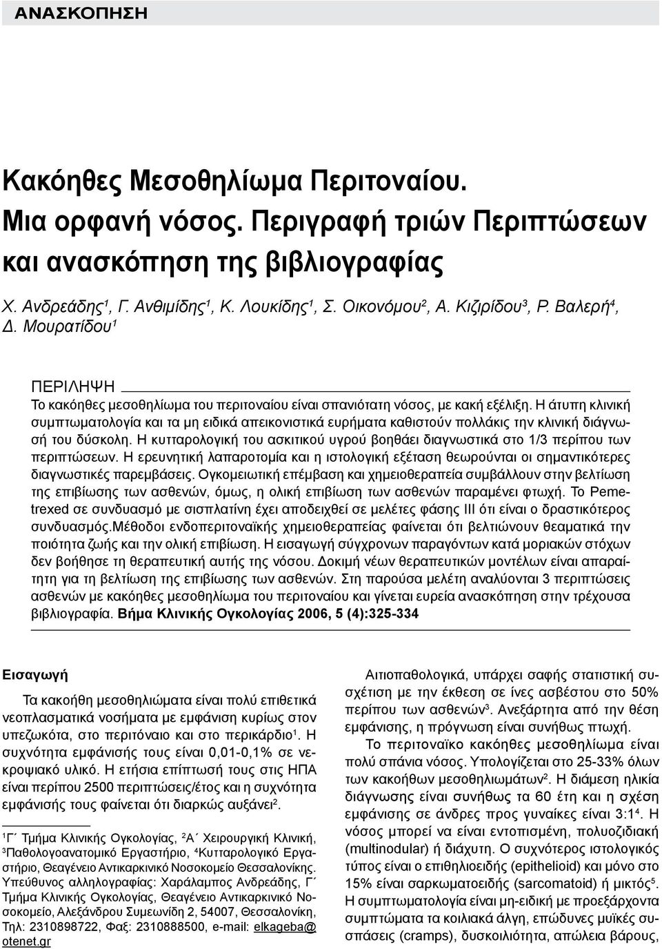 Η άτυπη κλινική συμπτωματολογία και τα μη ειδικά απεικονιστικά ευρήματα καθιστούν πολλάκις την κλινική διάγνωσή του δύσκολη.