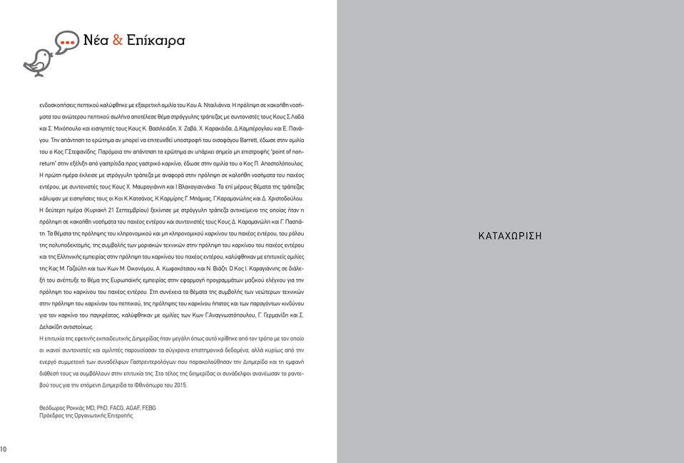 Καρακόιδα, Δ.Καμπέρογλου και Ε. Πανάγου. Την απάντηση το ερώτημα αν μπορεί να επιτευχθεί υποστροφή του οισοφάγου Barrett, έδωσε στην ομιλία του ο Κος Γ.Στεφανίδης.