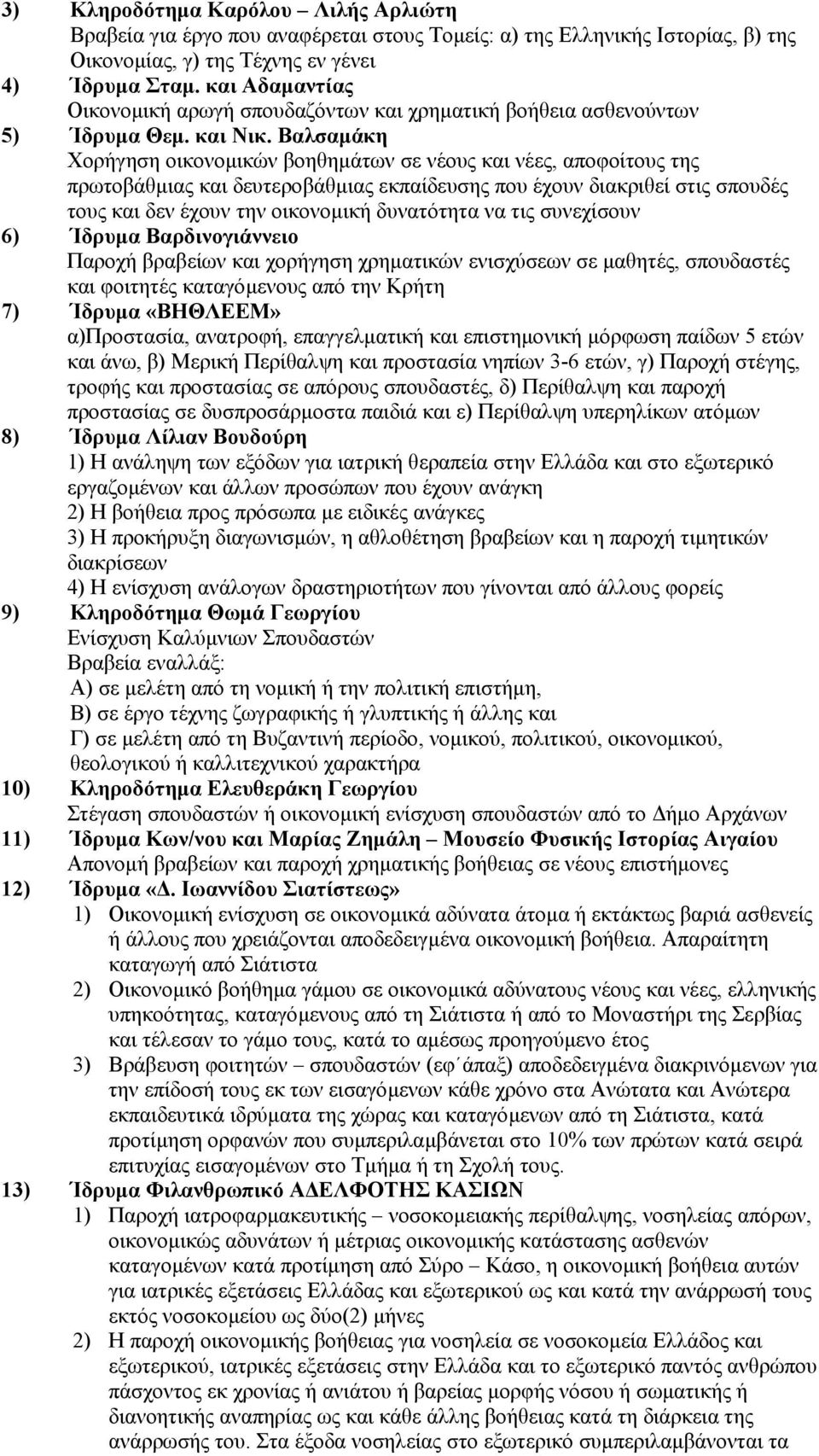 Βαλσαµάκη Χορήγηση οικονοµικών βοηθηµάτων σε νέους και νέες, αποφοίτους της πρωτοβάθµιας και δευτεροβάθµιας εκπαίδευσης που έχουν διακριθεί στις σπουδές τους και δεν έχουν την οικονοµική δυνατότητα