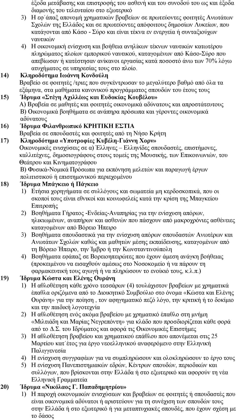 ναυτικών κατωτέρου πληρώµατος πλοίων εµπορικού ναυτικού, καταγοµένων από Κάσο-Σύρο που απεβίωσαν ή κατέστησαν ανίκανοι εργασίας κατά ποσοστό άνω των 70% λόγω ατυχήµατος σε υπηρεσίας τους στο πλοίο.