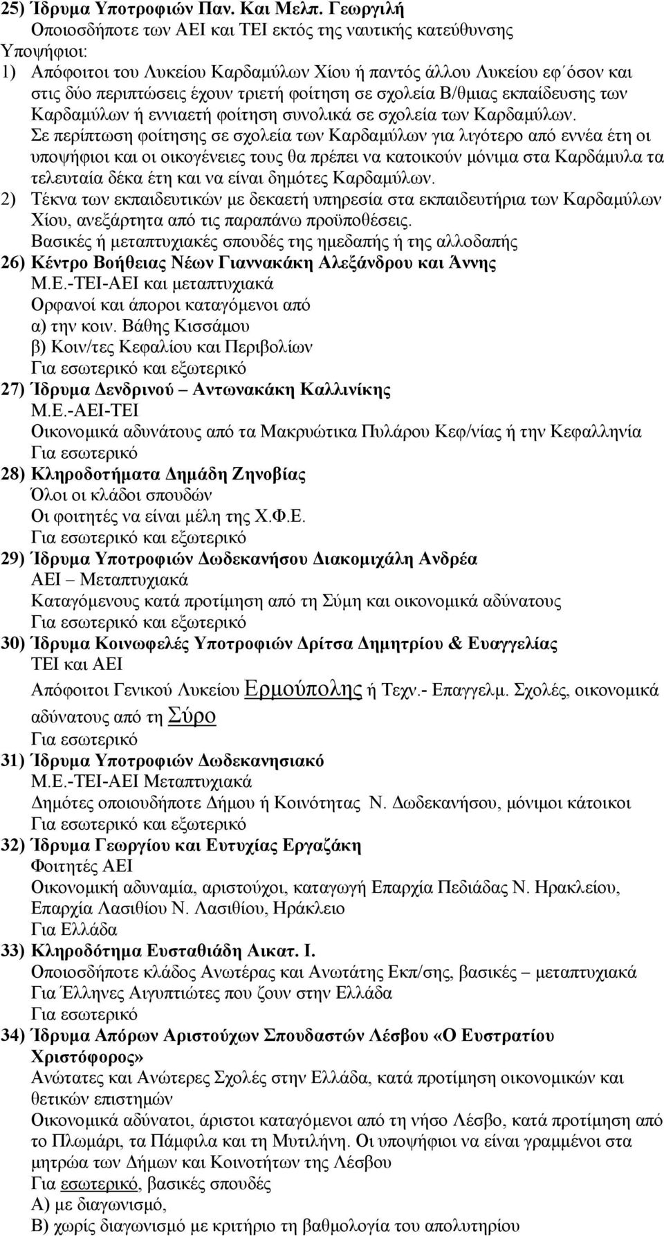 σε σχολεία Β/θµιας εκπαίδευσης των Καρδαµύλων ή εννιαετή φοίτηση συνολικά σε σχολεία των Καρδαµύλων.